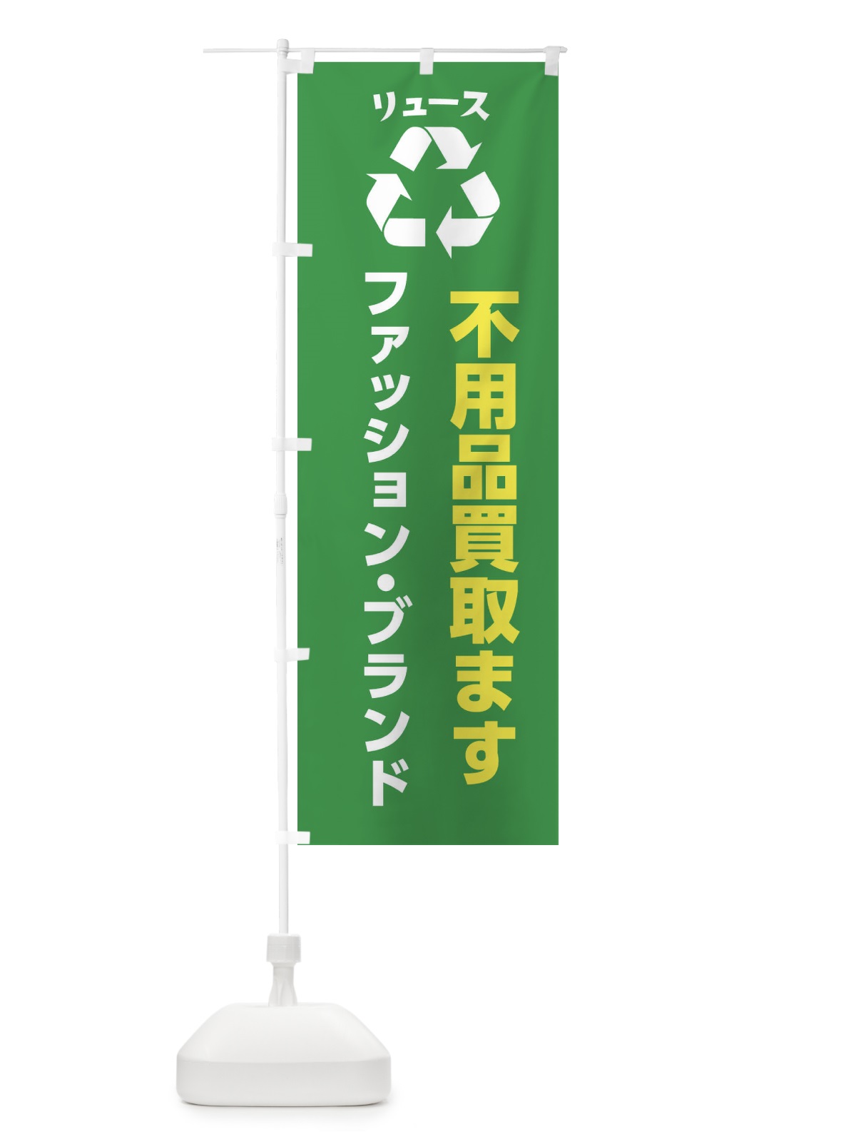 のぼり ファッション・ハイブランド・リユース のぼり旗 XWRJ(デザイン【A】)