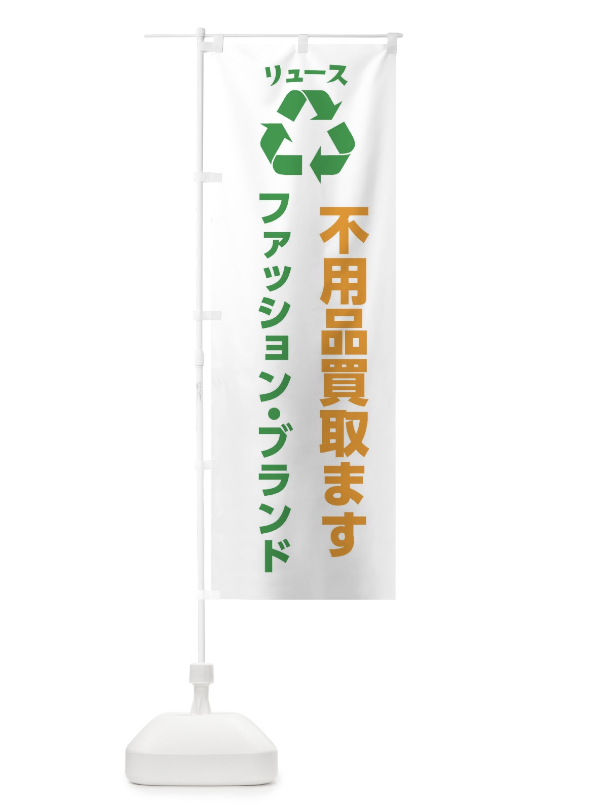 のぼり ファッション・ハイブランド・リユース のぼり旗 XWRJ(デザイン【B】)