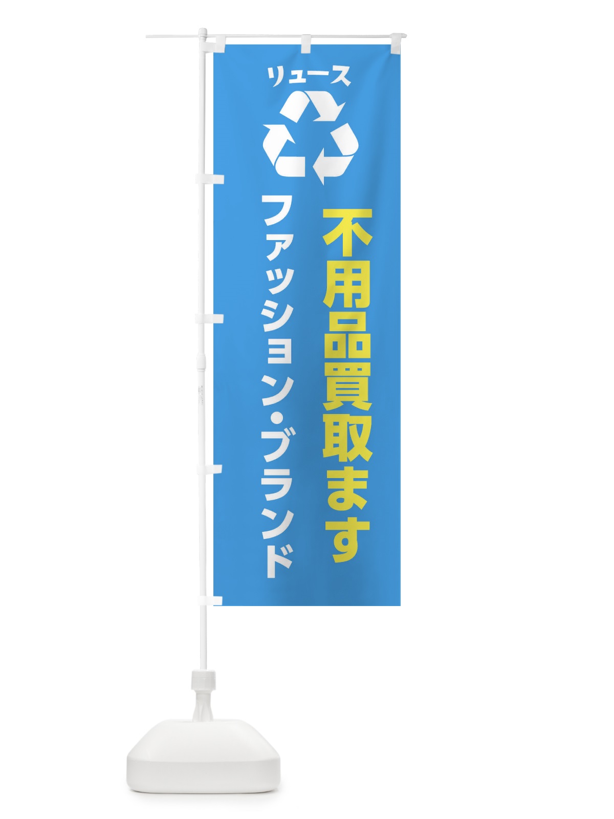 のぼり ファッション・ハイブランド・リユース のぼり旗 XWRJ(デザイン【C】)