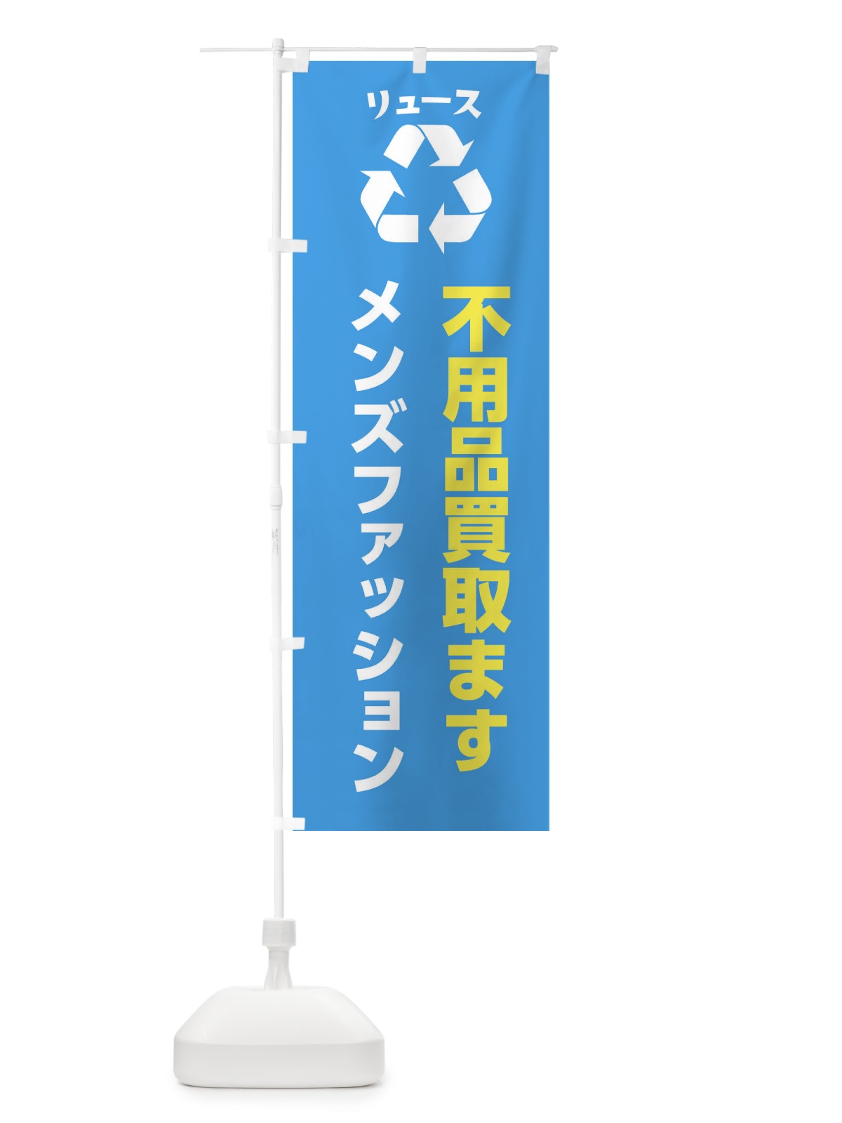 のぼり ファッション・メンズ・リユース のぼり旗 XWRL(デザイン【C】)