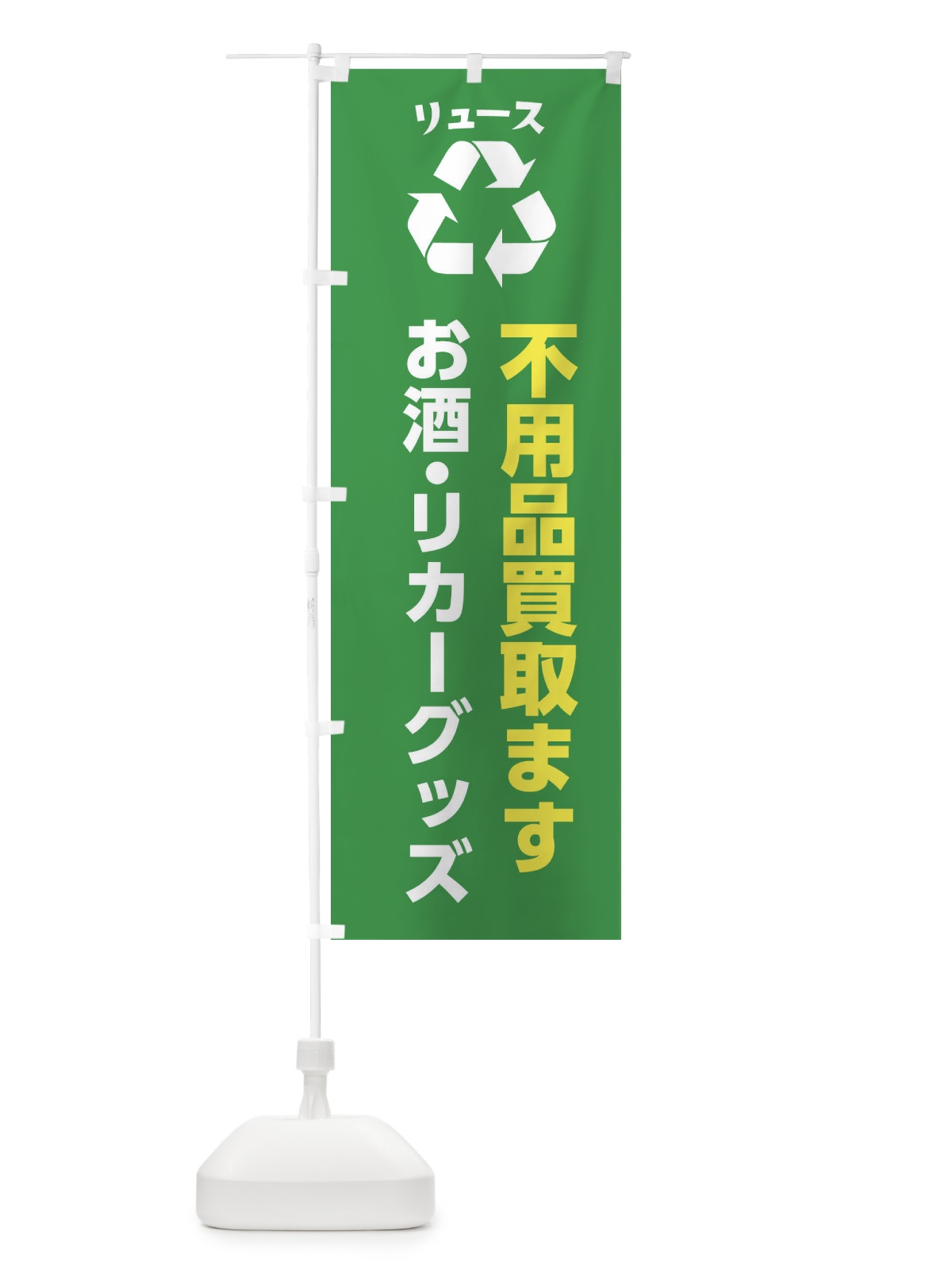 のぼり お酒・リカーグッズ のぼり旗 XWRN(デザイン【A】)