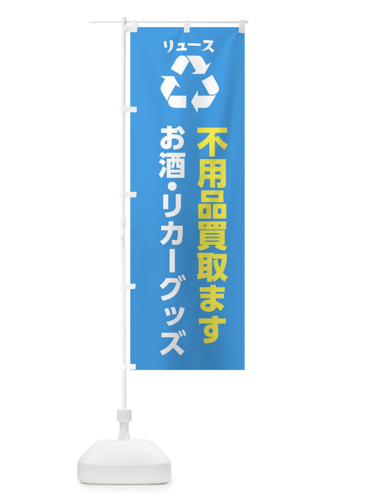 のぼり お酒・リカーグッズ のぼり旗 XWRN(デザイン【C】)