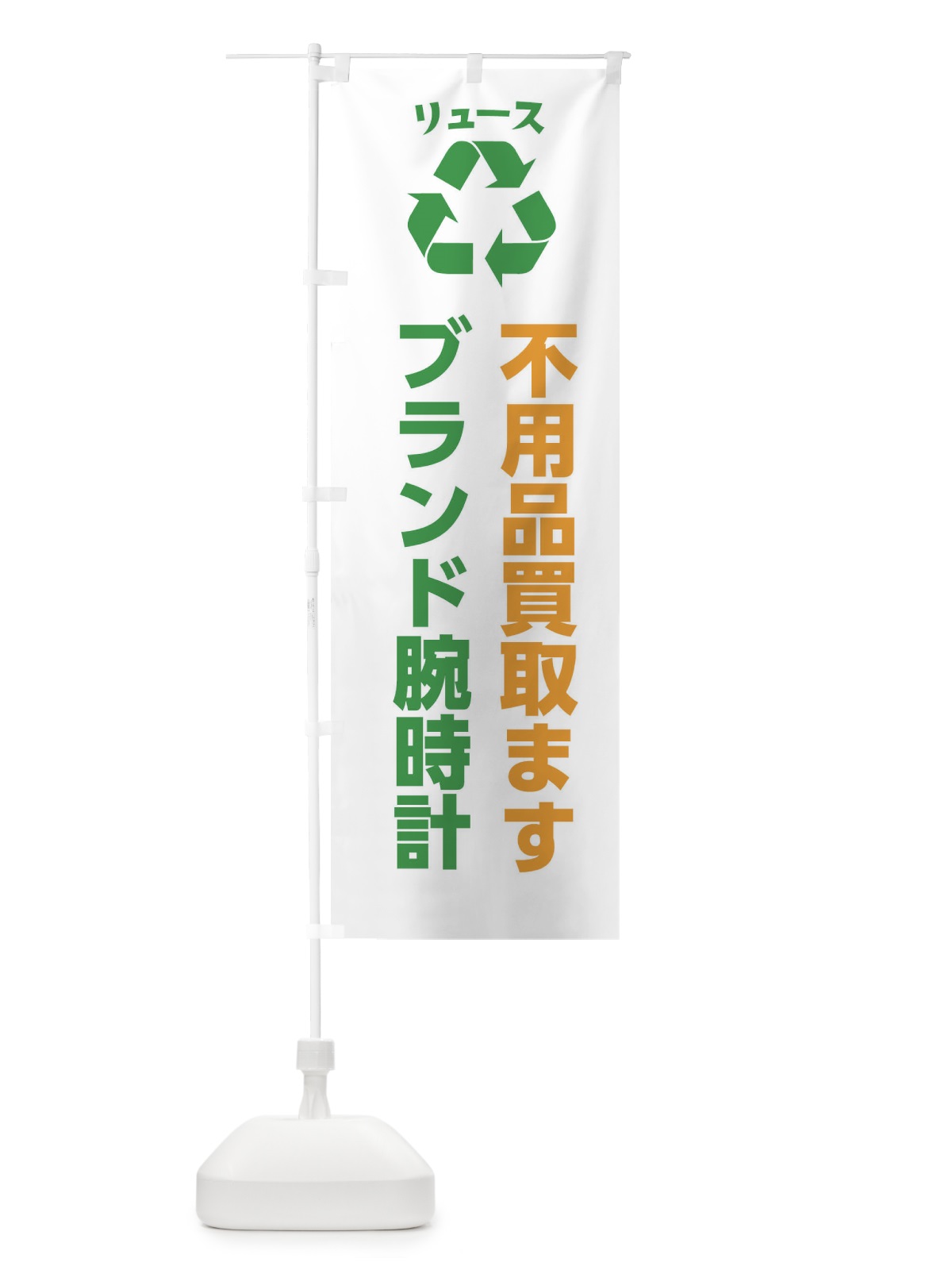 のぼり ファッション・腕時計・リユース のぼり旗 XWRR(デザイン【B】)