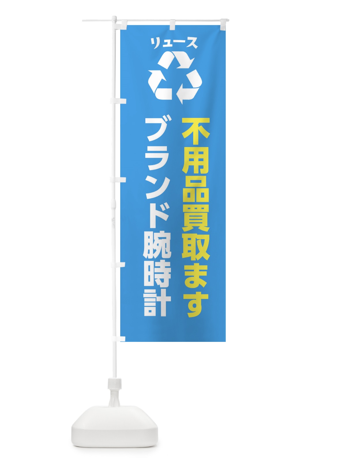 のぼり ファッション・腕時計・リユース のぼり旗 XWRR(デザイン【C】)