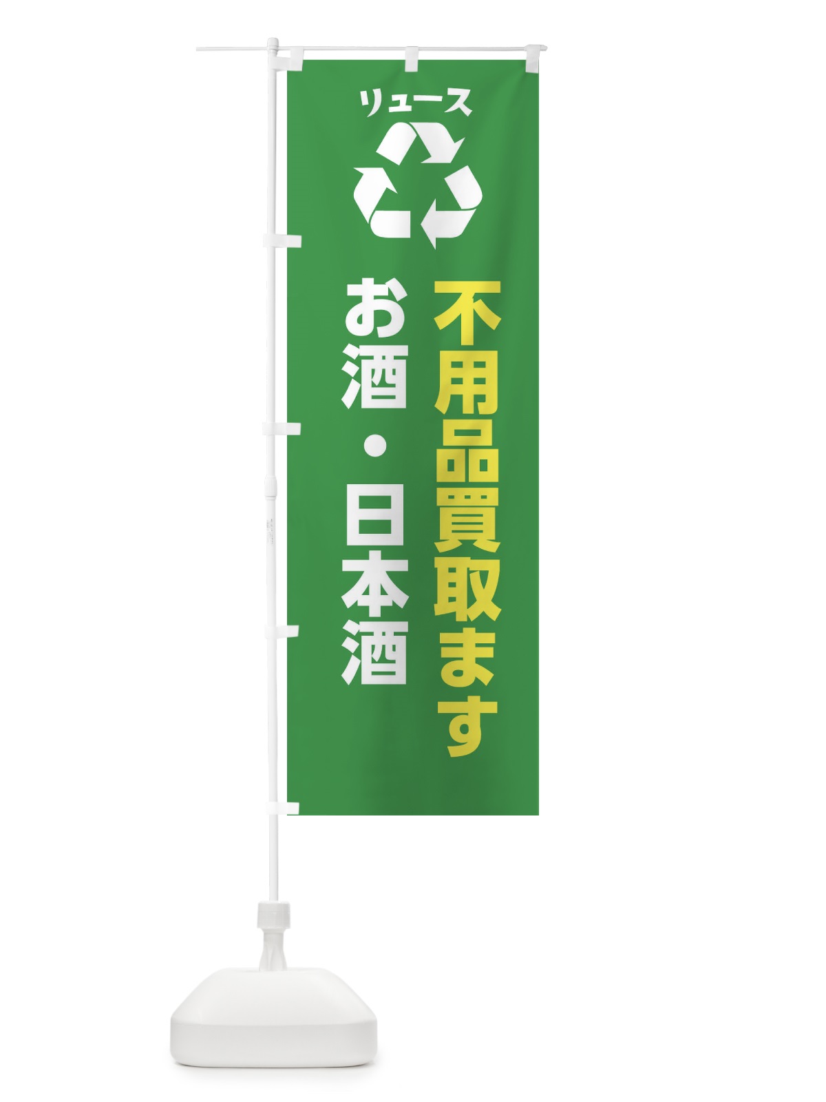 のぼり お酒・日本酒 のぼり旗 XWRW(デザイン【A】)