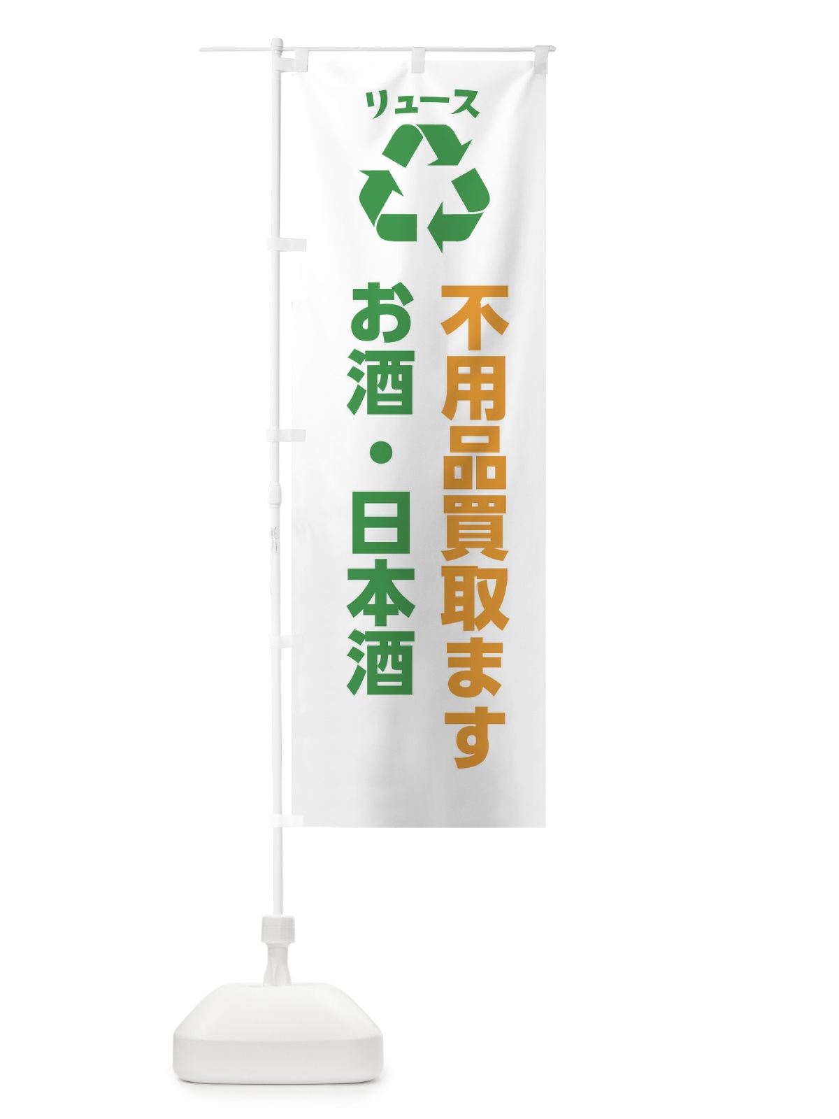 のぼり お酒・日本酒 のぼり旗 XWRW(デザイン【B】)