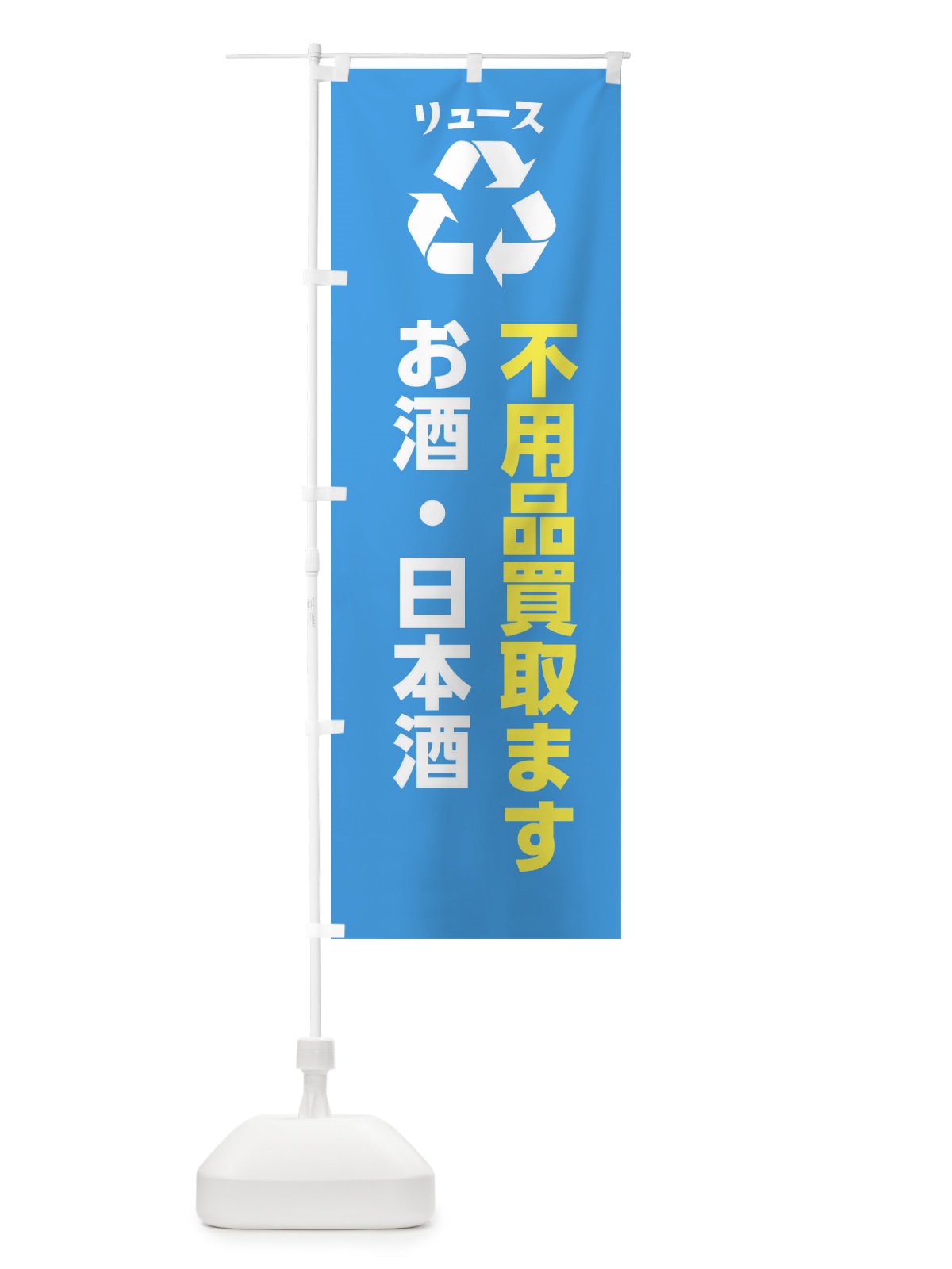 のぼり お酒・日本酒 のぼり旗 XWRW(デザイン【C】)