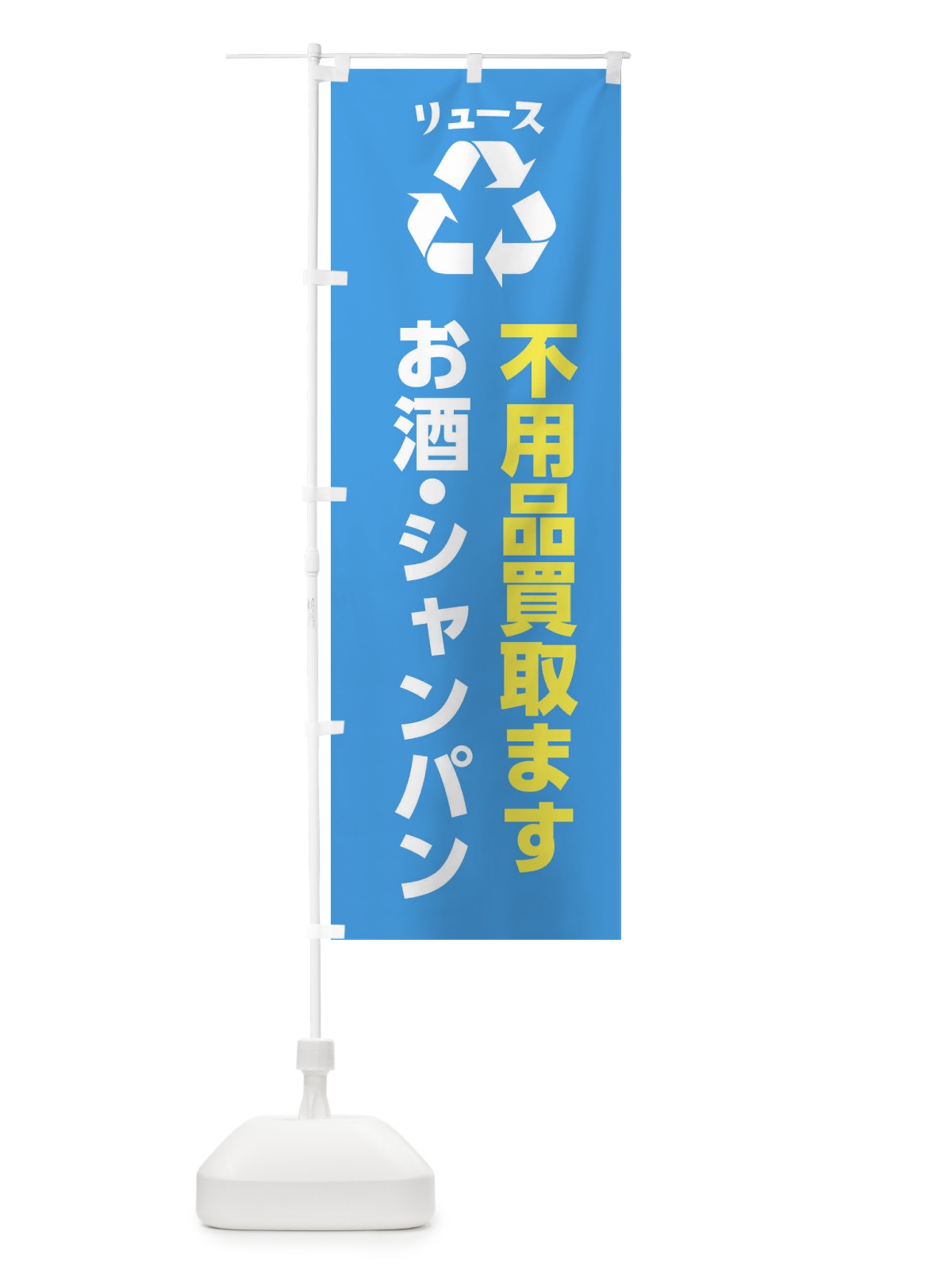 のぼり お酒・シャンパン のぼり旗 XWRX(デザイン【C】)