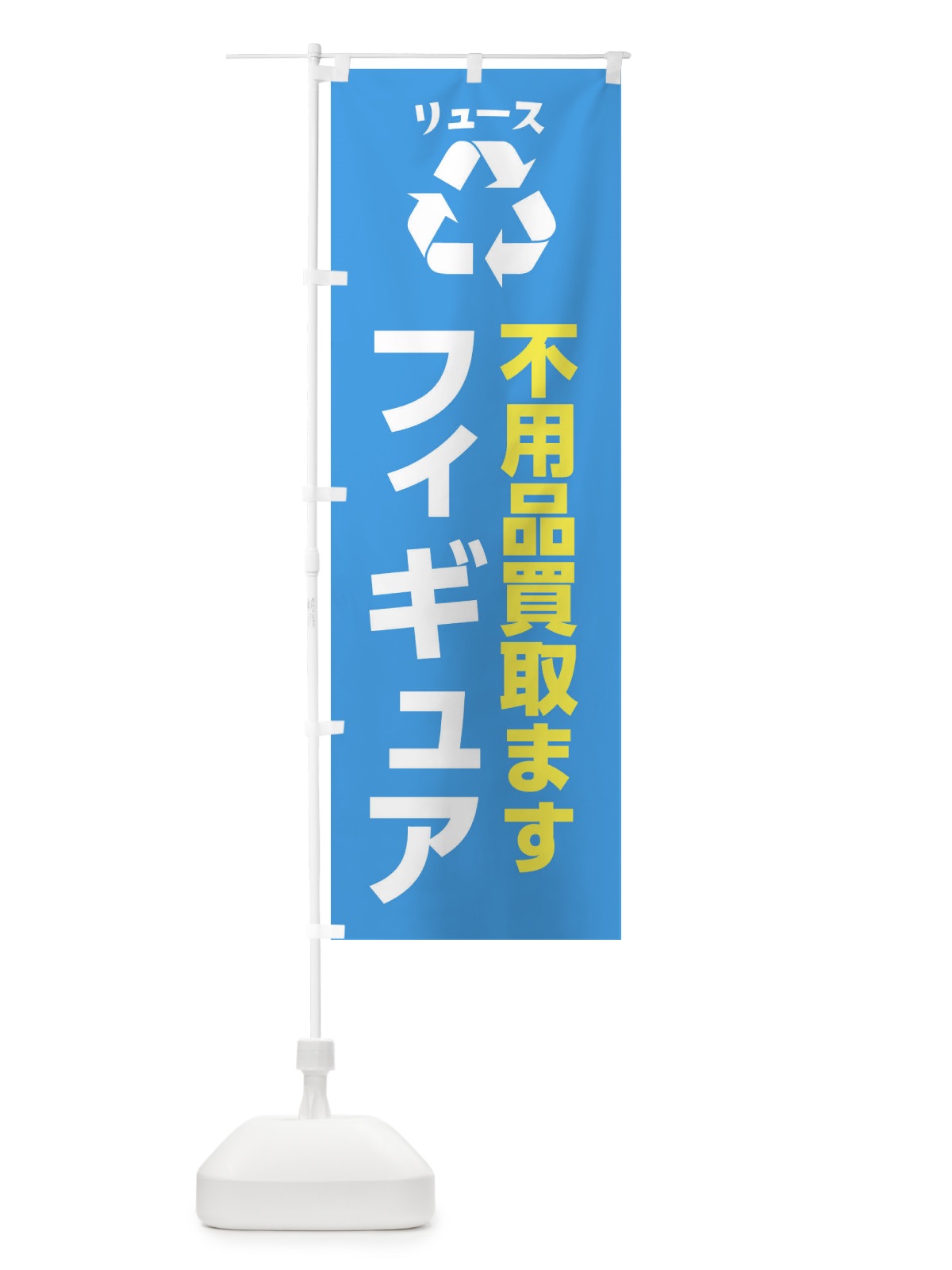 のぼり ホビー・おもちゃ・フィギュア・リユース のぼり旗 XWS1(デザイン【C】)