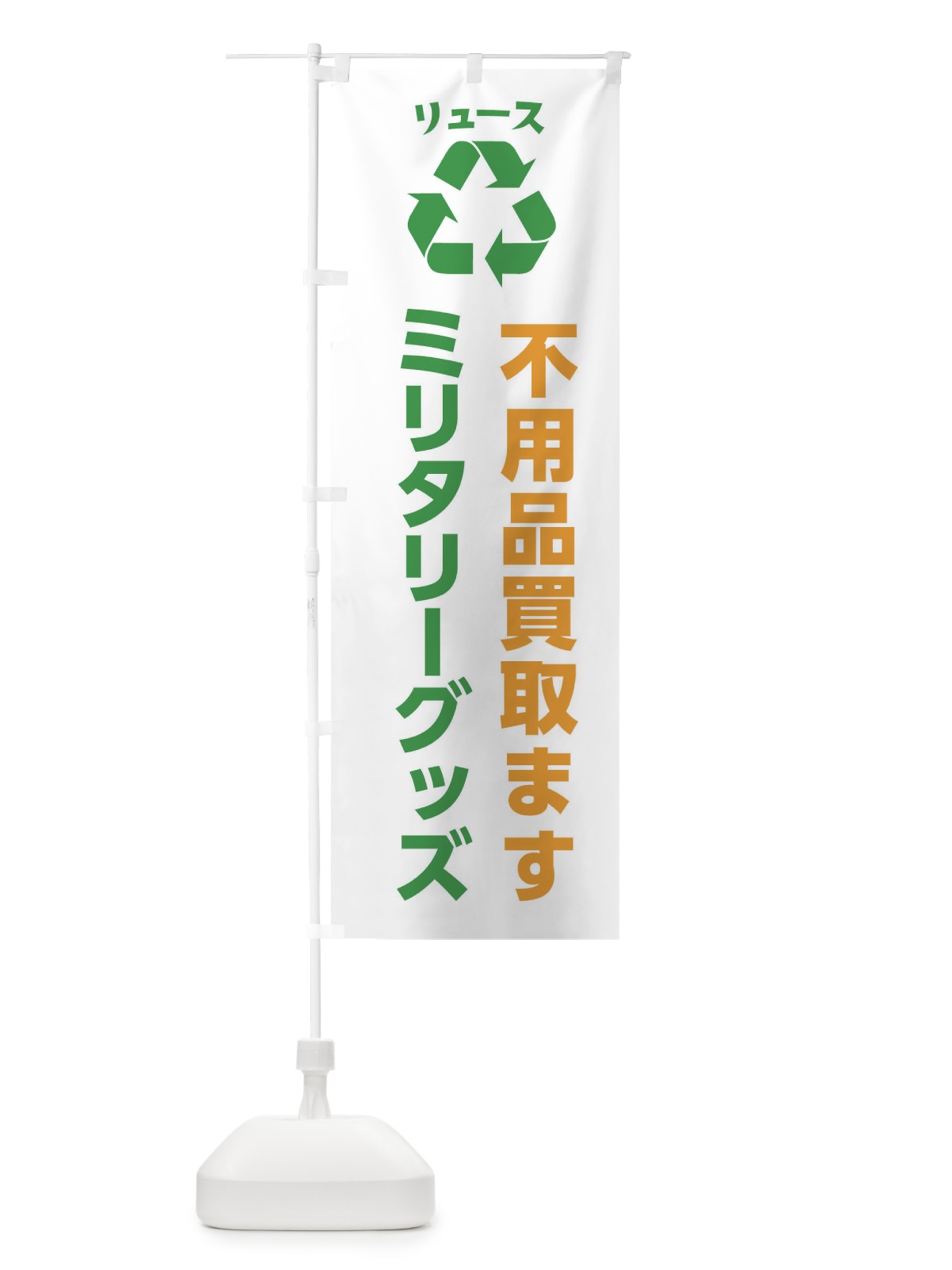 のぼり ホビー・おもちゃ・ガン・ミリタリーグッズ・リユース のぼり旗 XWS4(デザイン【B】)