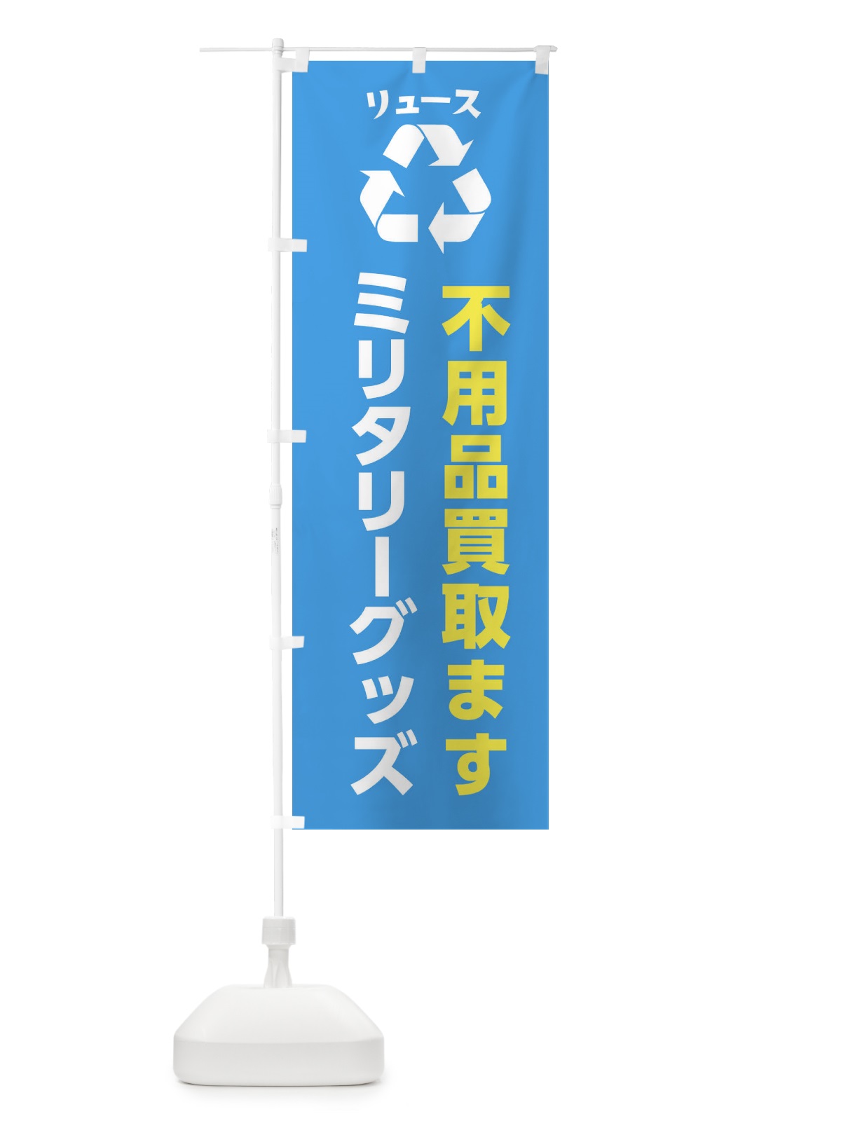 のぼり ホビー・おもちゃ・ガン・ミリタリーグッズ・リユース のぼり旗 XWS4(デザイン【C】)