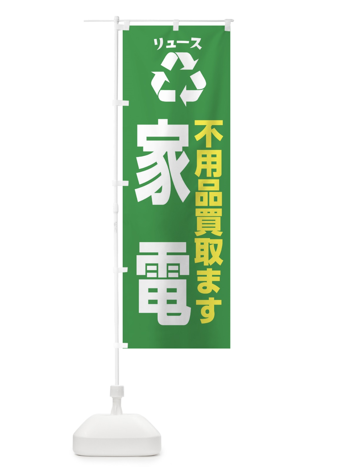 のぼり 家電・不用品・リユース のぼり旗 XWS5(デザイン【A】)