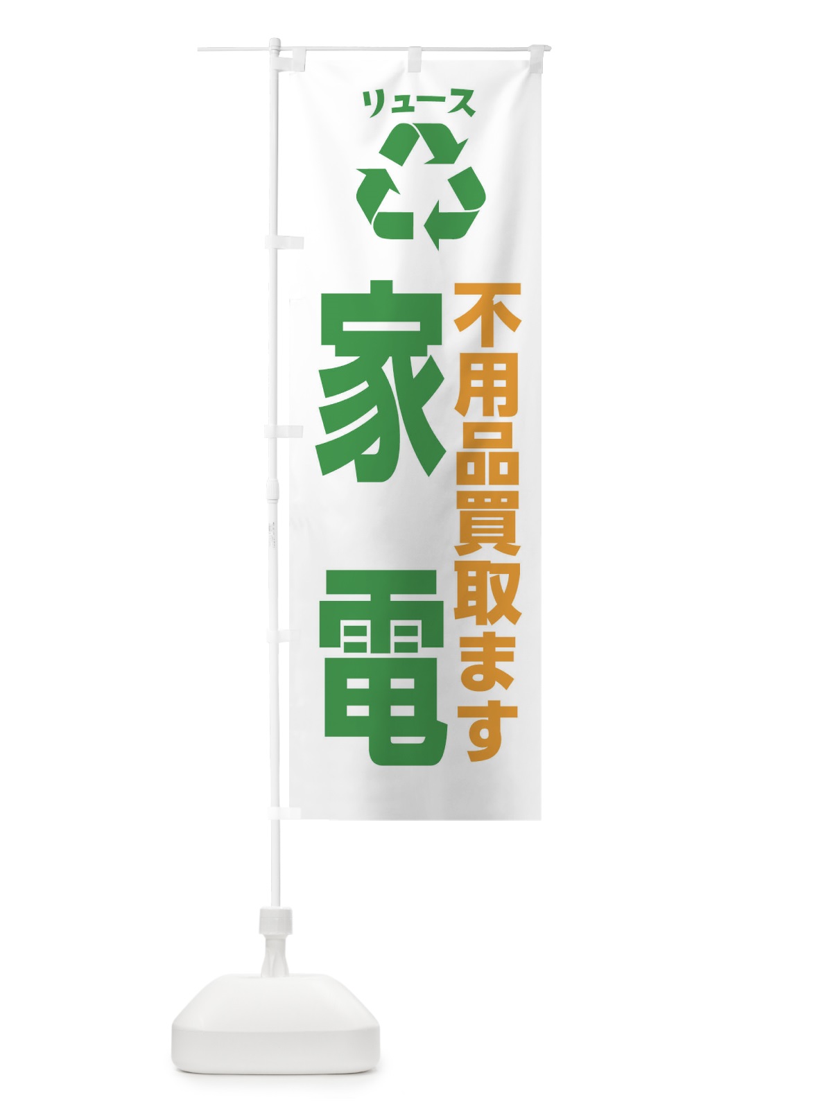 のぼり 家電・不用品・リユース のぼり旗 XWS5(デザイン【B】)
