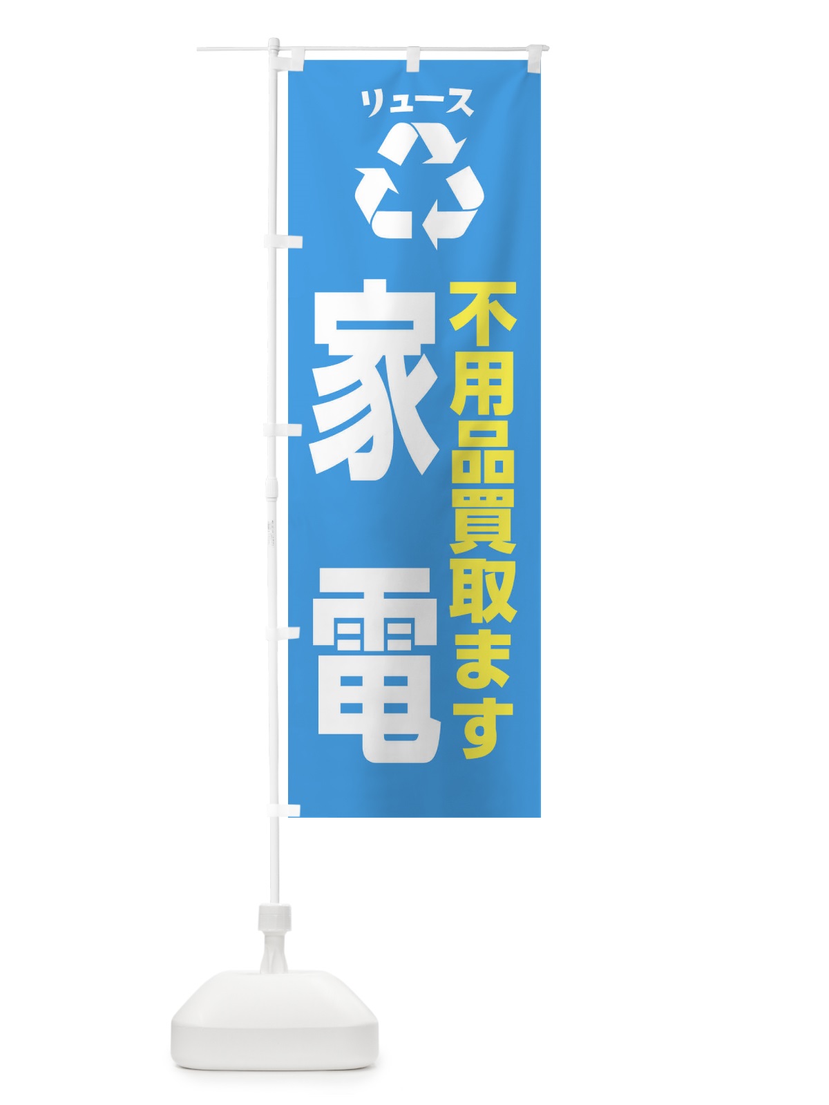 のぼり 家電・不用品・リユース のぼり旗 XWS5(デザイン【C】)
