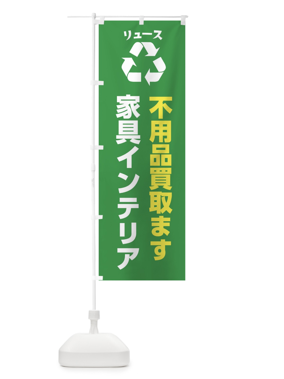 のぼり 家具・生活用品・家具インテリア・リユース のぼり旗 XWSA(デザイン【A】)