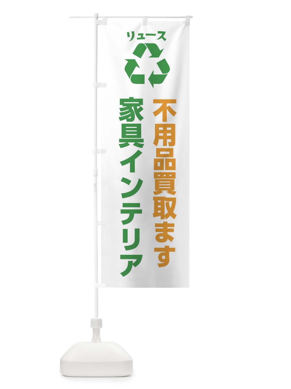 のぼり 家具・生活用品・家具インテリア・リユース のぼり旗 XWSA(デザイン【B】)