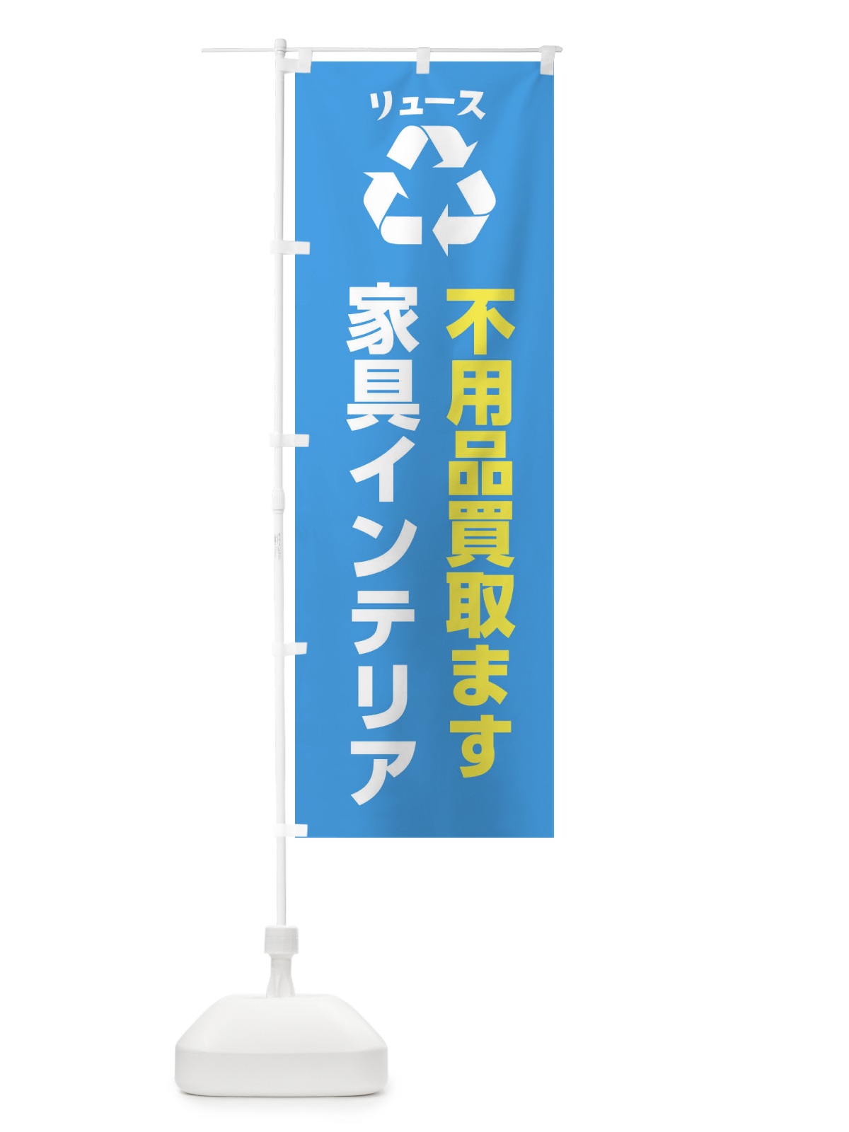のぼり 家具・生活用品・家具インテリア・リユース のぼり旗 XWSA(デザイン【C】)