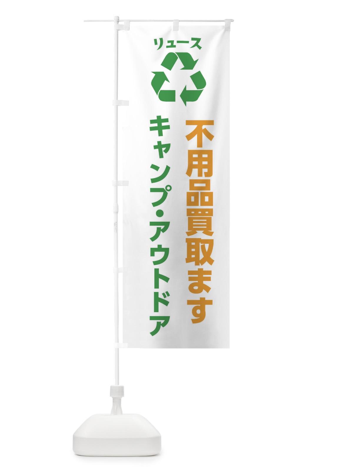 のぼり 家具・生活用品・キャンプ・アウトドア・リユース のぼり旗 XWSF(デザイン【B】)