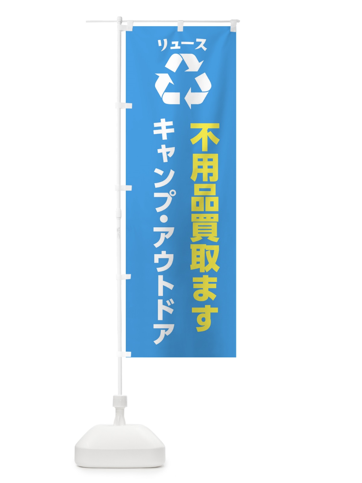のぼり 家具・生活用品・キャンプ・アウトドア・リユース のぼり旗 XWSF(デザイン【C】)