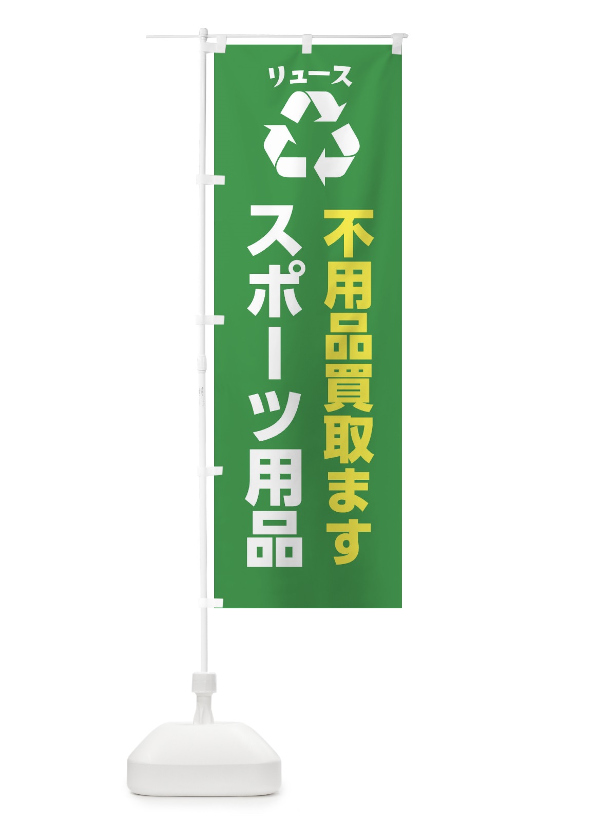 のぼり 家具・生活用品・スポーツ用品・リユース のぼり旗 XWSG(デザイン【A】)