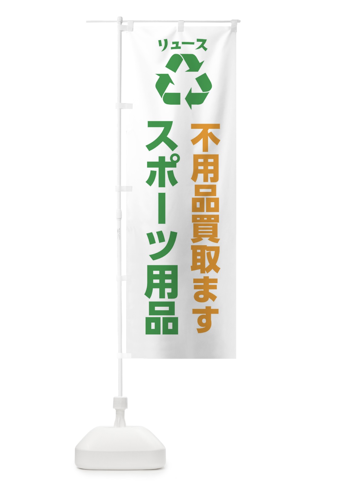 のぼり 家具・生活用品・スポーツ用品・リユース のぼり旗 XWSG(デザイン【B】)