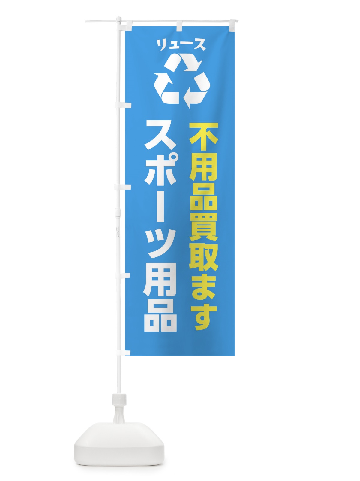 のぼり 家具・生活用品・スポーツ用品・リユース のぼり旗 XWSG(デザイン【C】)