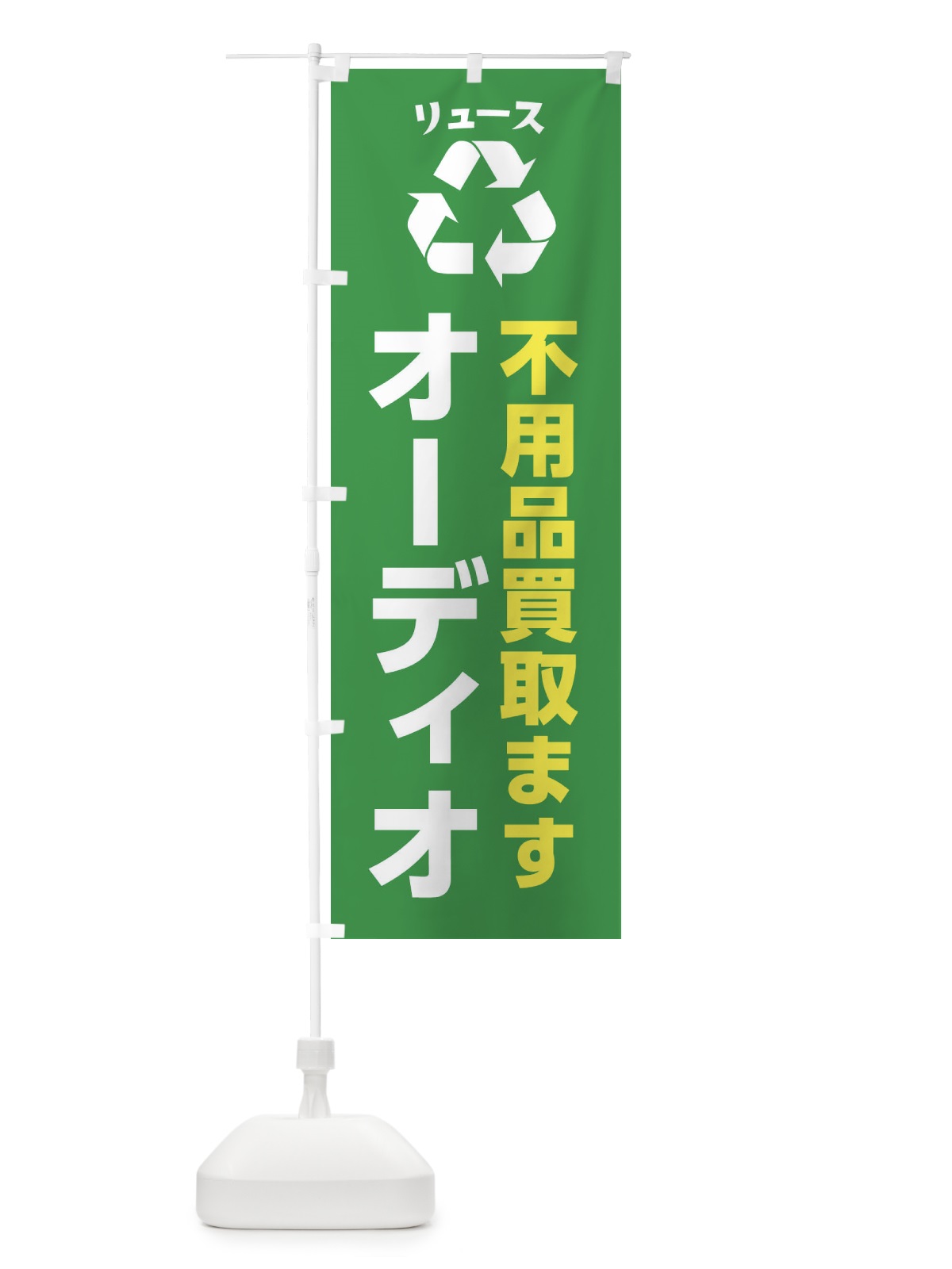 のぼり 家電・オーディオ・リユース のぼり旗 XWSH(デザイン【A】)