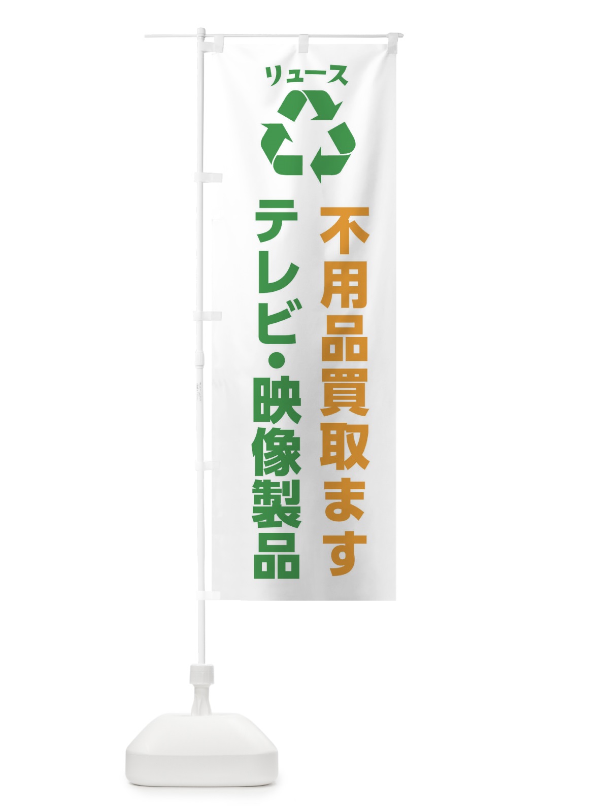 のぼり 家電・テレビ・映像製品・リユース のぼり旗 XWSJ(デザイン【B】)