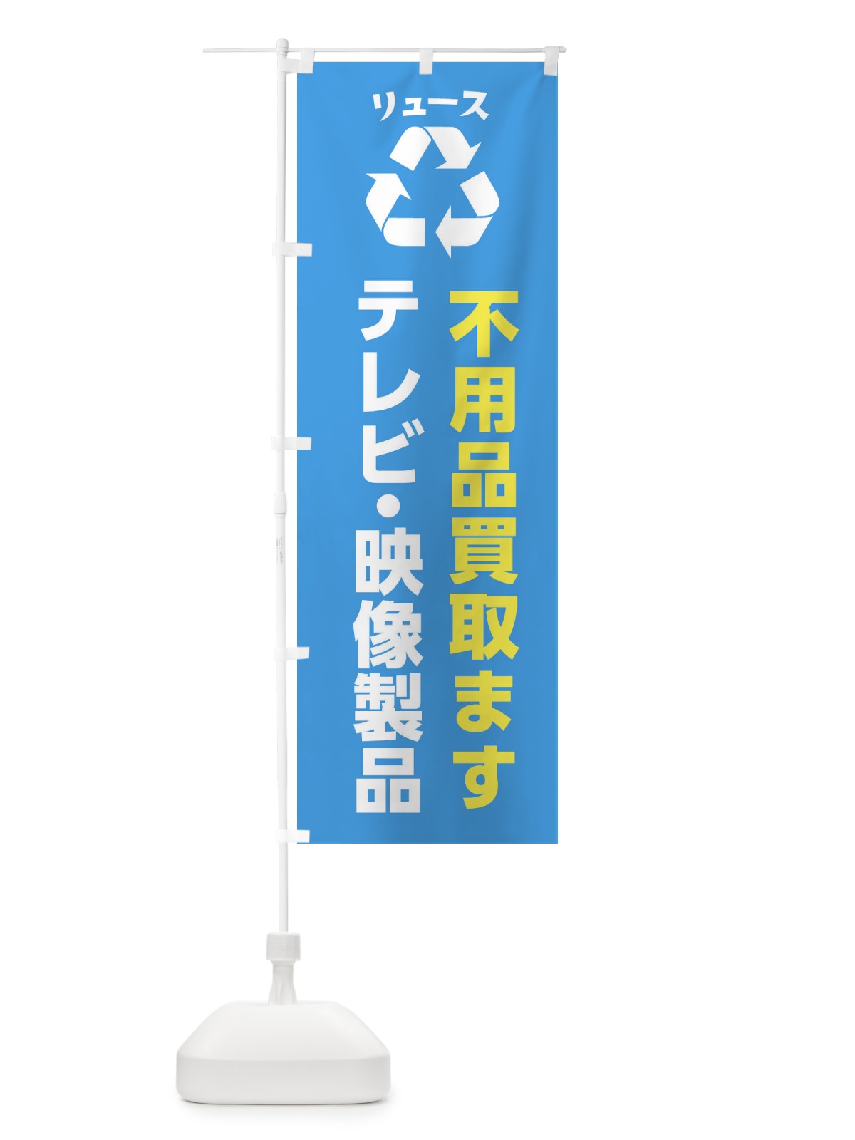 のぼり 家電・テレビ・映像製品・リユース のぼり旗 XWSJ(デザイン【C】)