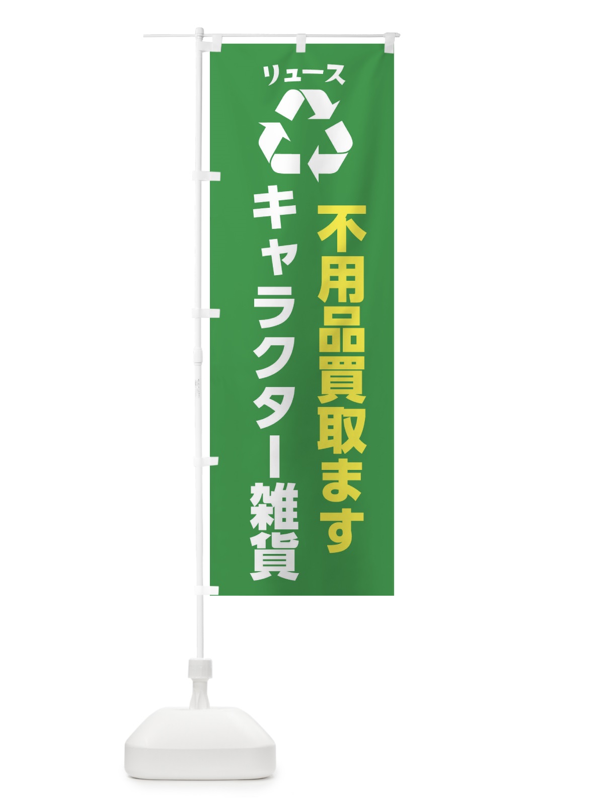 のぼり ホビー・おもちゃ・キャラクター雑貨・リユース のぼり旗 XWSK(デザイン【A】)