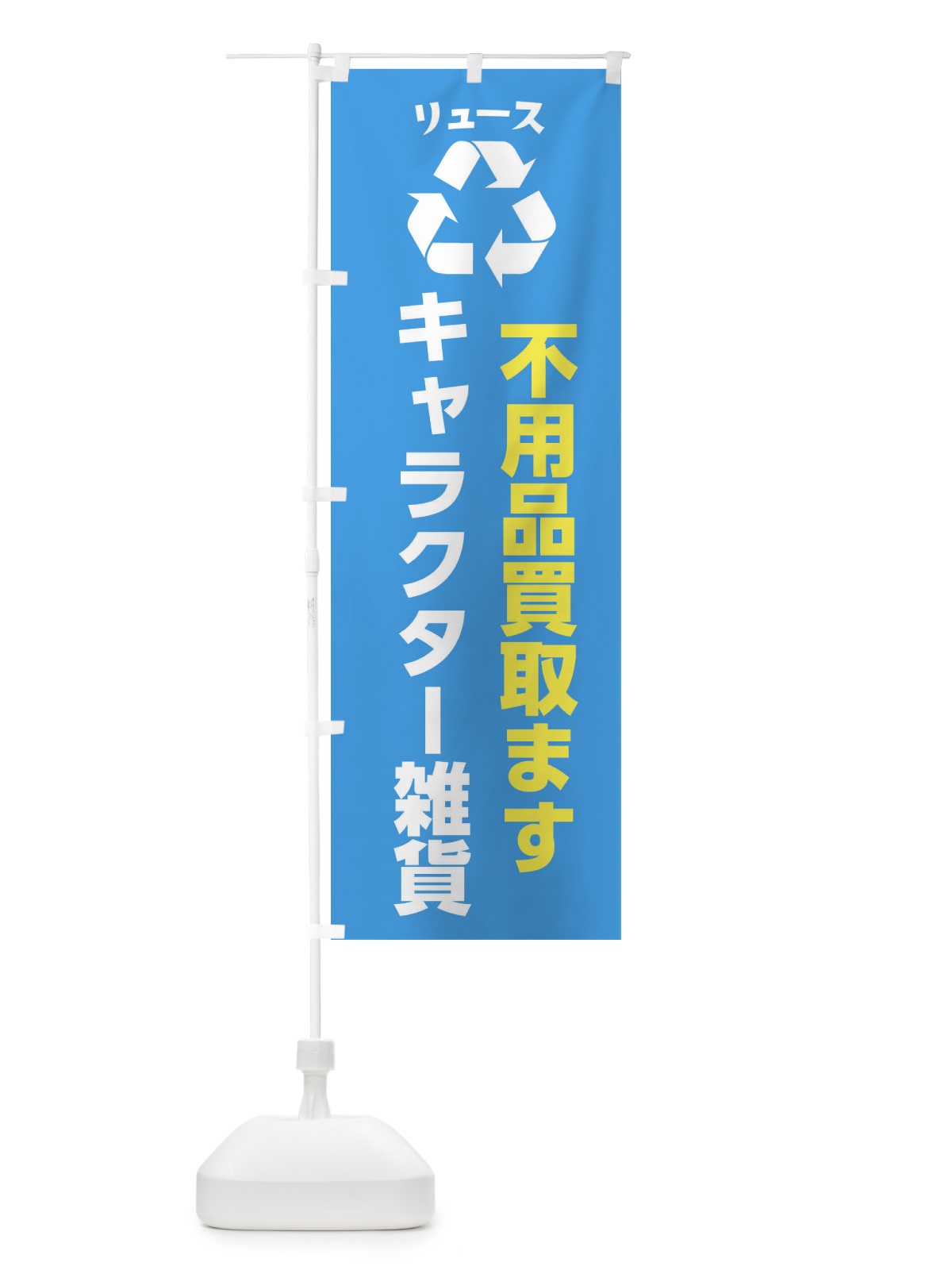 のぼり ホビー・おもちゃ・キャラクター雑貨・リユース のぼり旗 XWSK(デザイン【C】)