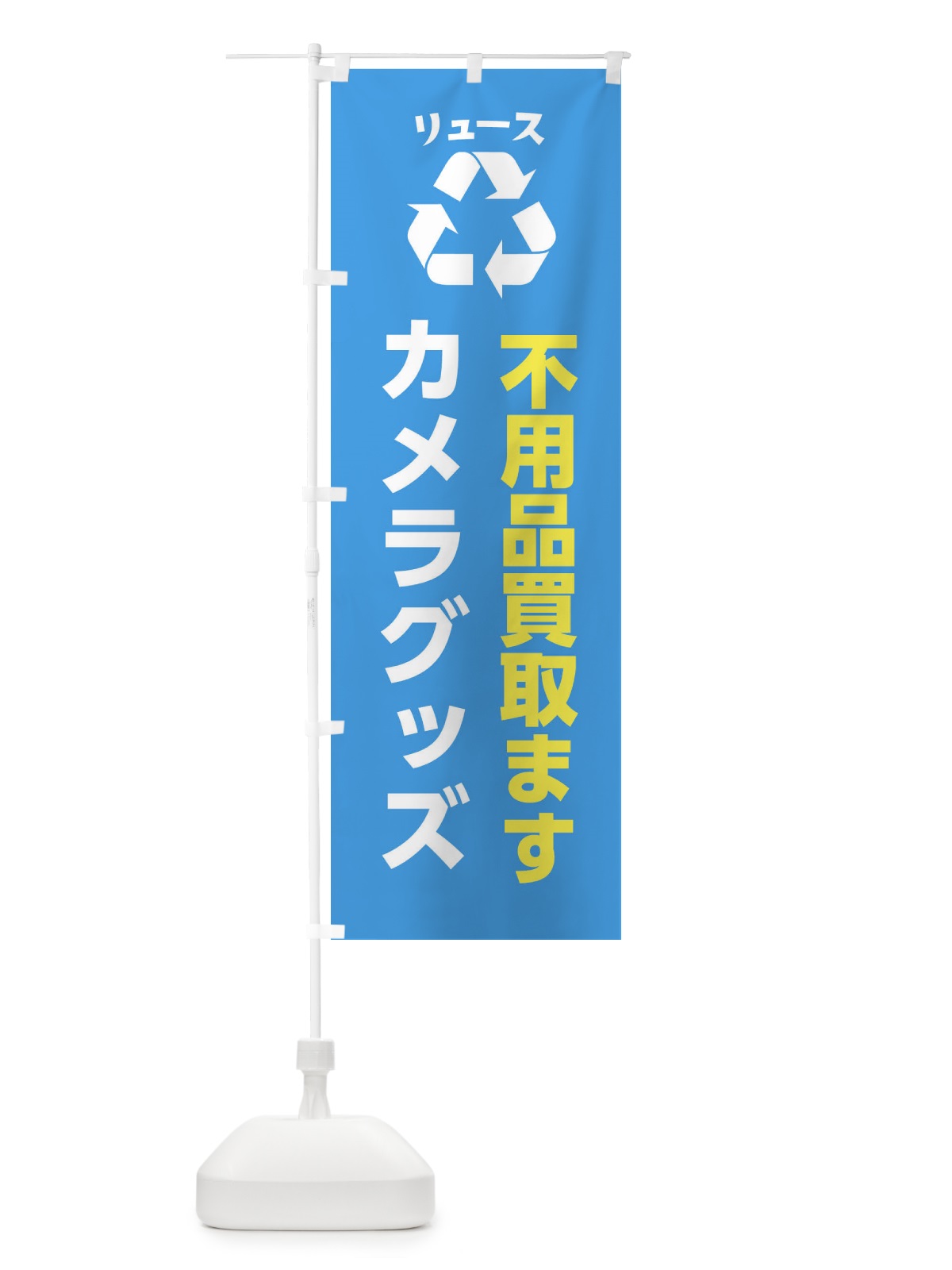 のぼり 趣味・コレクション・カメラグッズ・リユース のぼり旗 XWSL(デザイン【C】)