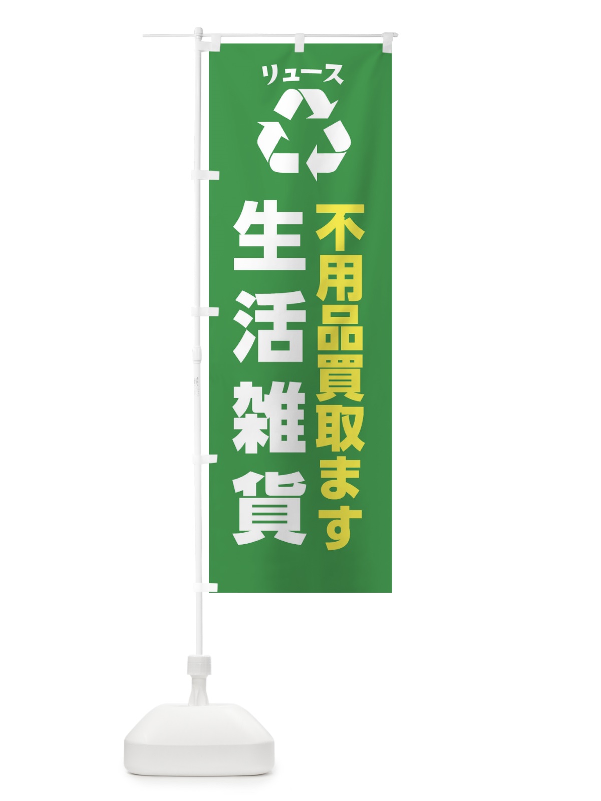 のぼり 家具・生活用品・生活雑貨・リユース のぼり旗 XWSN(デザイン【A】)