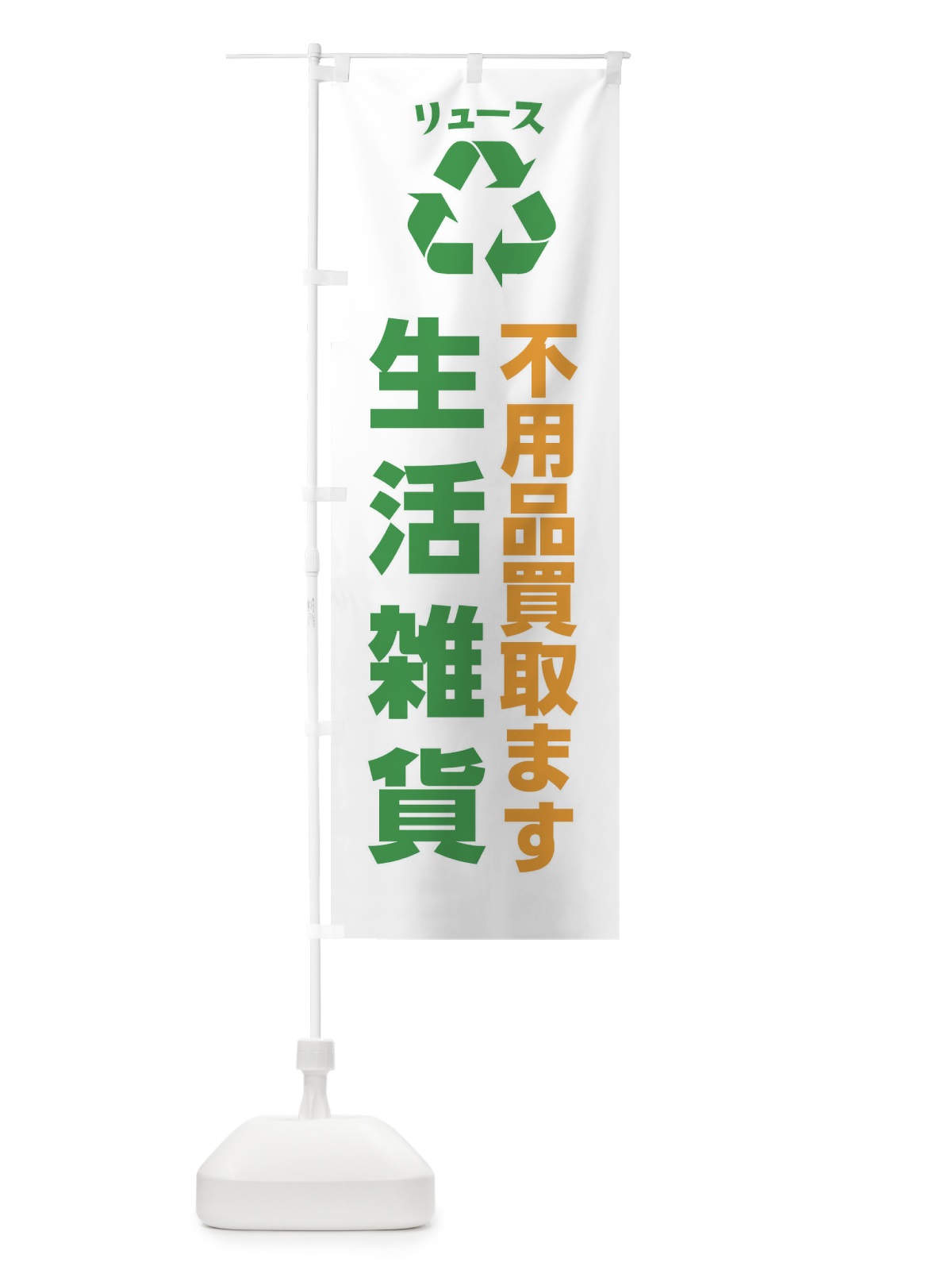 のぼり 家具・生活用品・生活雑貨・リユース のぼり旗 XWSN(デザイン【B】)