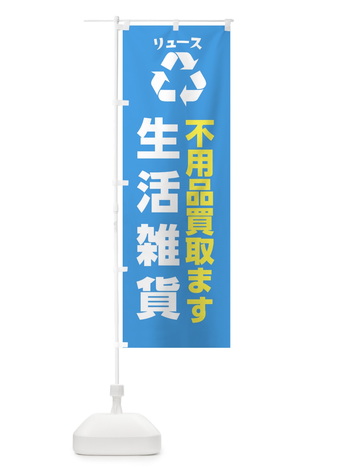 のぼり 家具・生活用品・生活雑貨・リユース のぼり旗 XWSN(デザイン【C】)