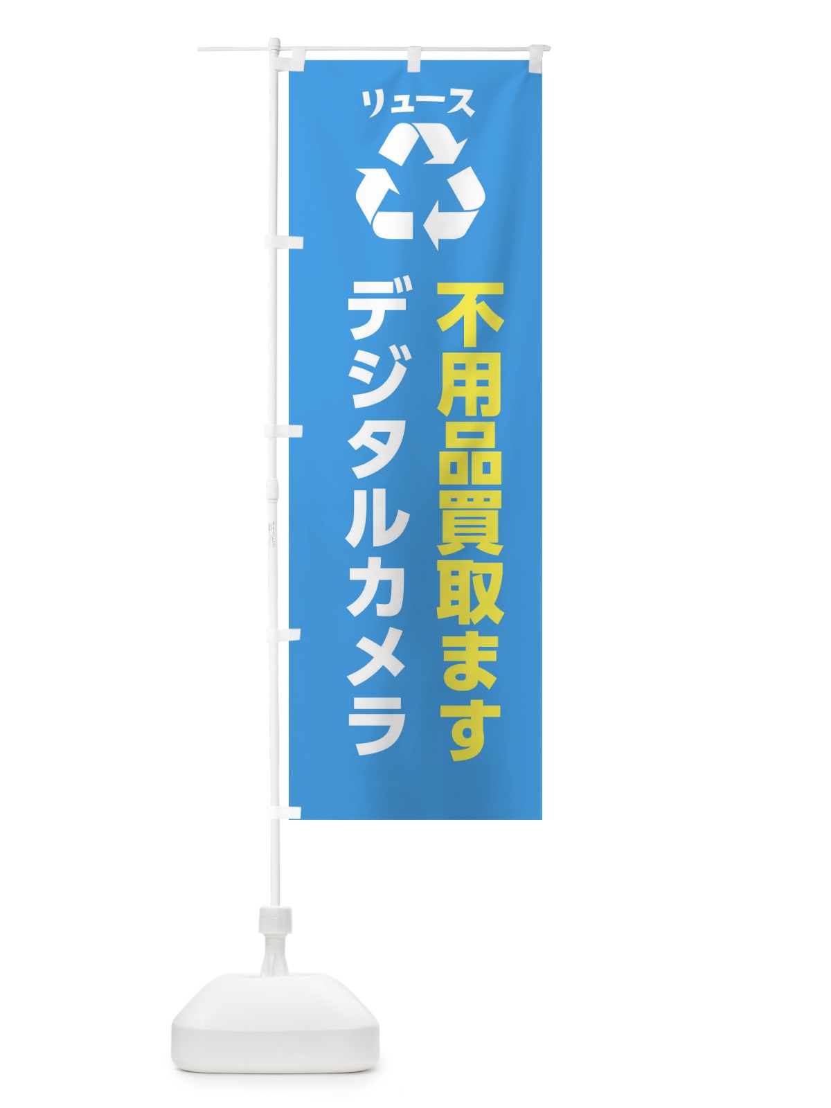 のぼり 趣味・コレクション・デジタルカメラ・一眼レフ・リユース のぼり旗 XWSS(デザイン【C】)