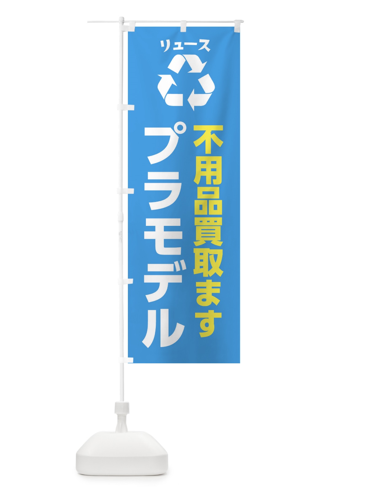 のぼり ホビー・おもちゃ・プラモデル・リユース のぼり旗 XWST(デザイン【C】)