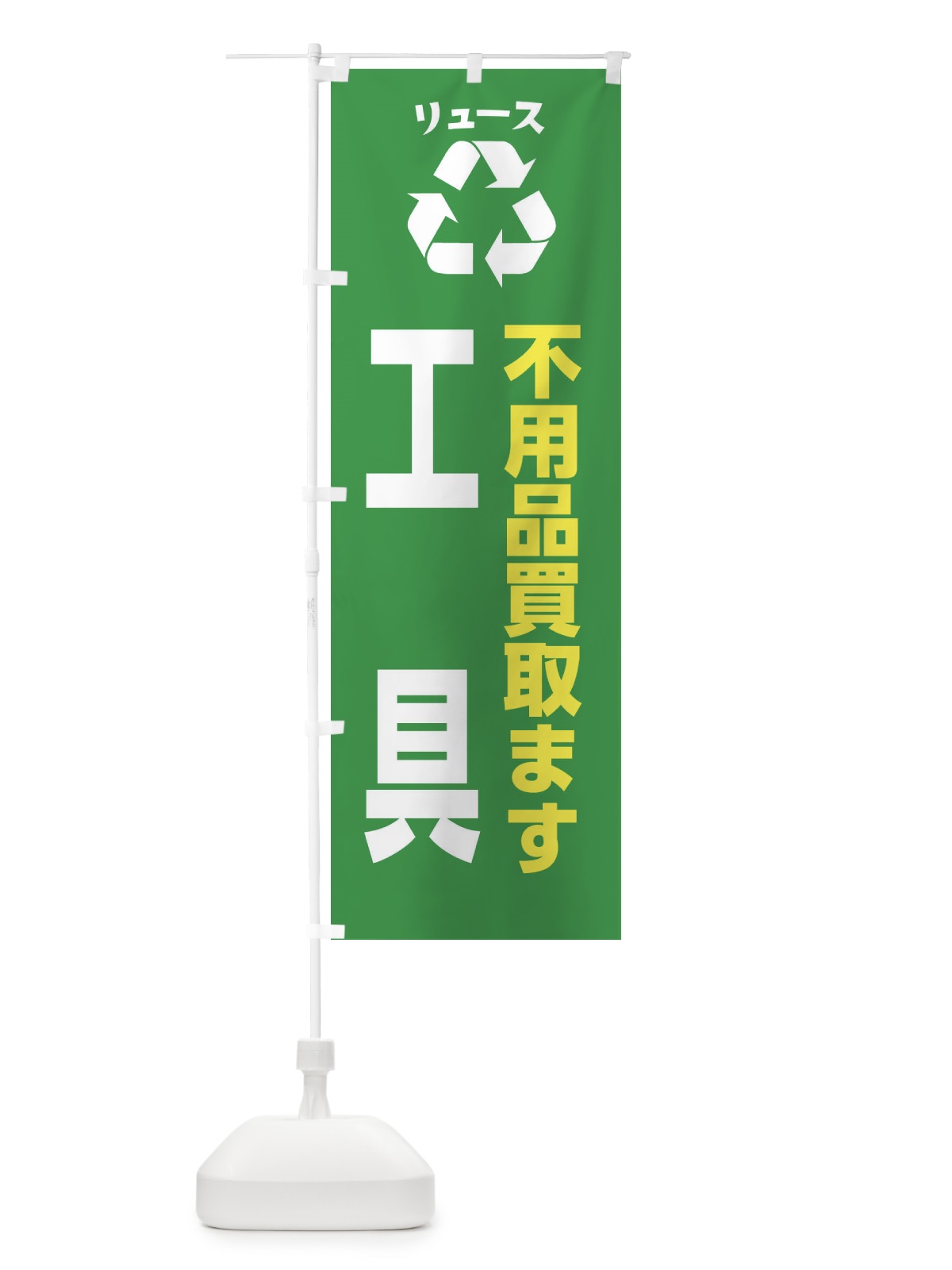 のぼり 趣味・コレクション・工具・リユース のぼり旗 XWSU(デザイン【A】)