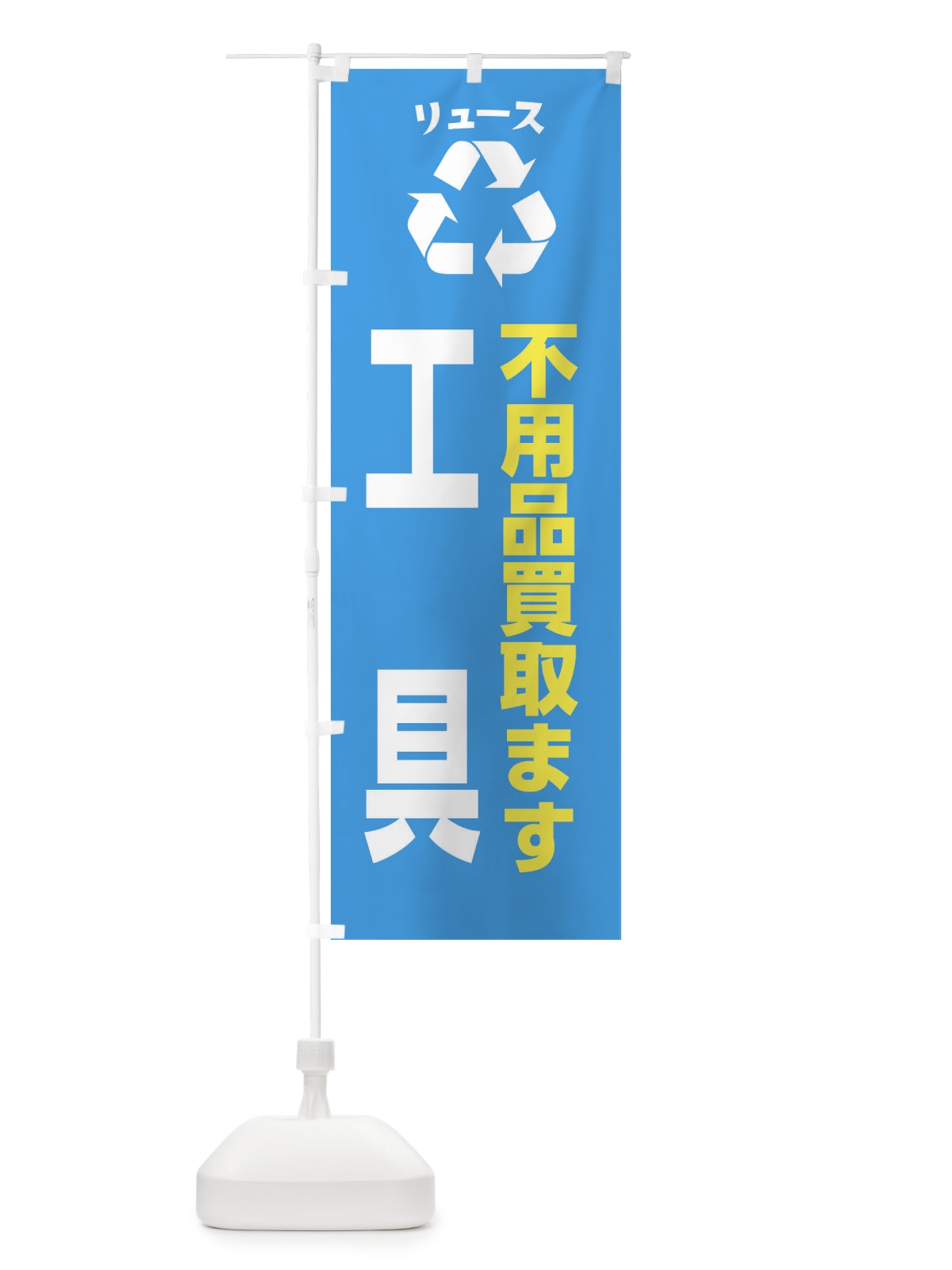のぼり 趣味・コレクション・工具・リユース のぼり旗 XWSU(デザイン【C】)