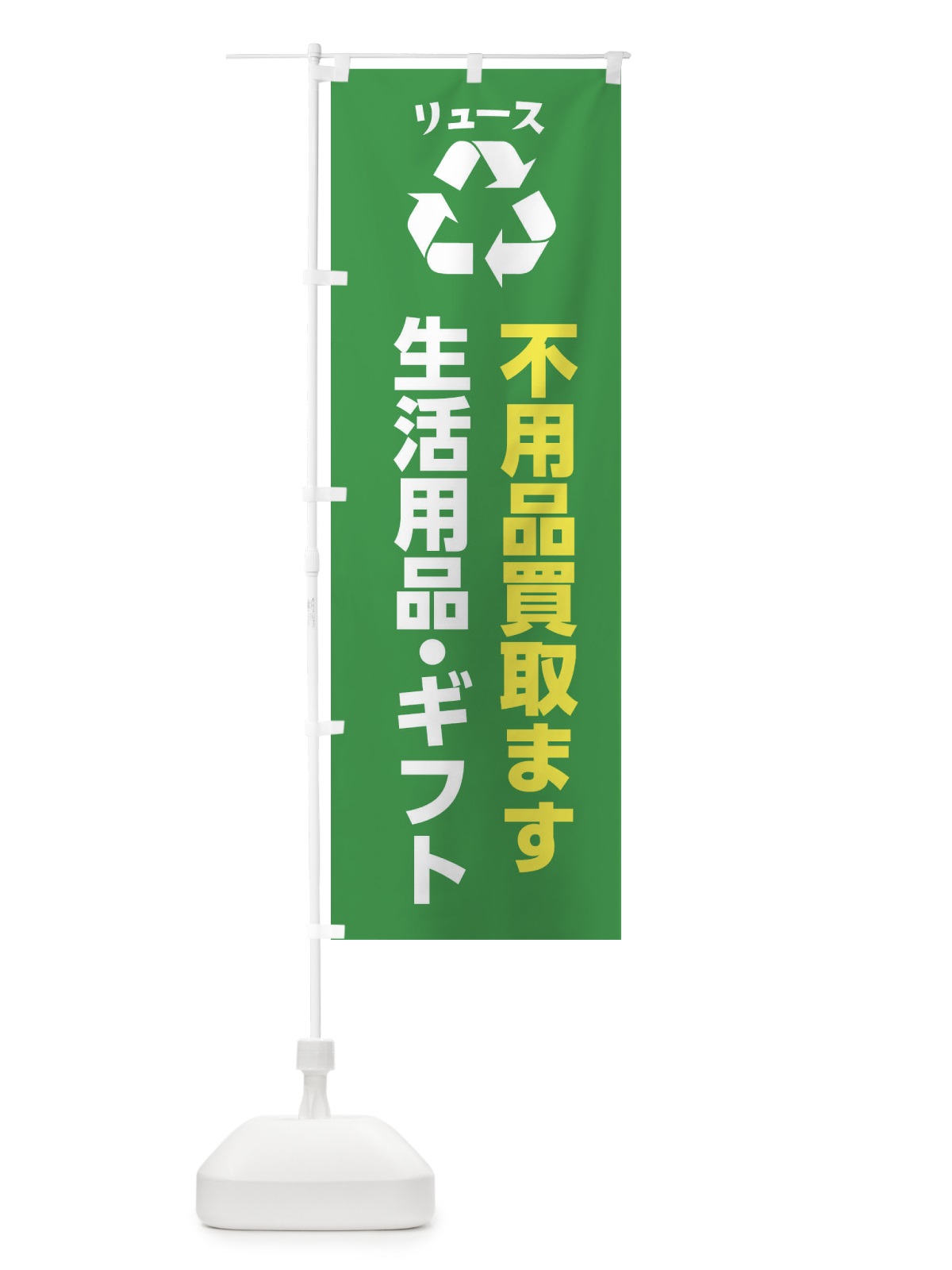 のぼり 家具・生活用品・ギフト・リユース のぼり旗 XWSX(デザイン【A】)