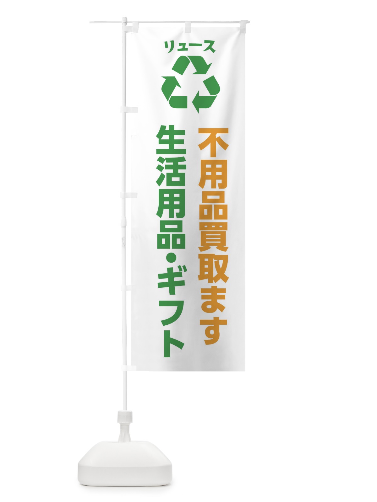 のぼり 家具・生活用品・ギフト・リユース のぼり旗 XWSX(デザイン【B】)