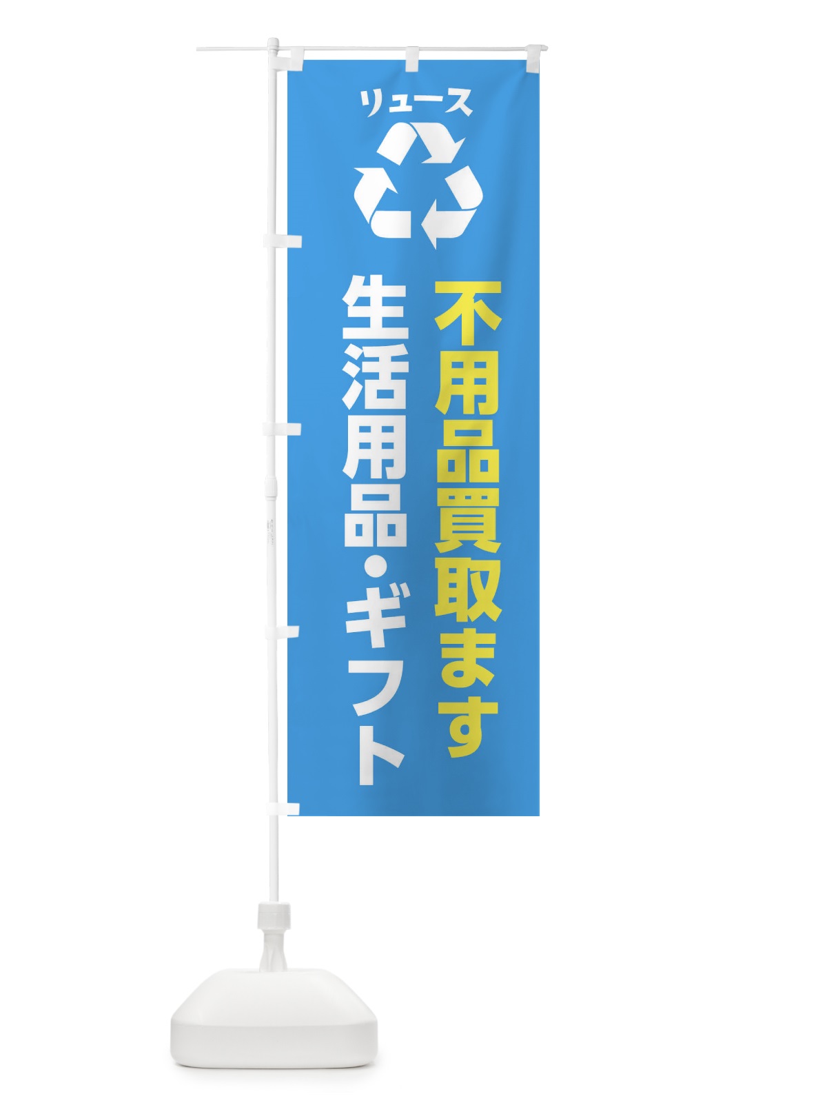 のぼり 家具・生活用品・ギフト・リユース のぼり旗 XWSX(デザイン【C】)