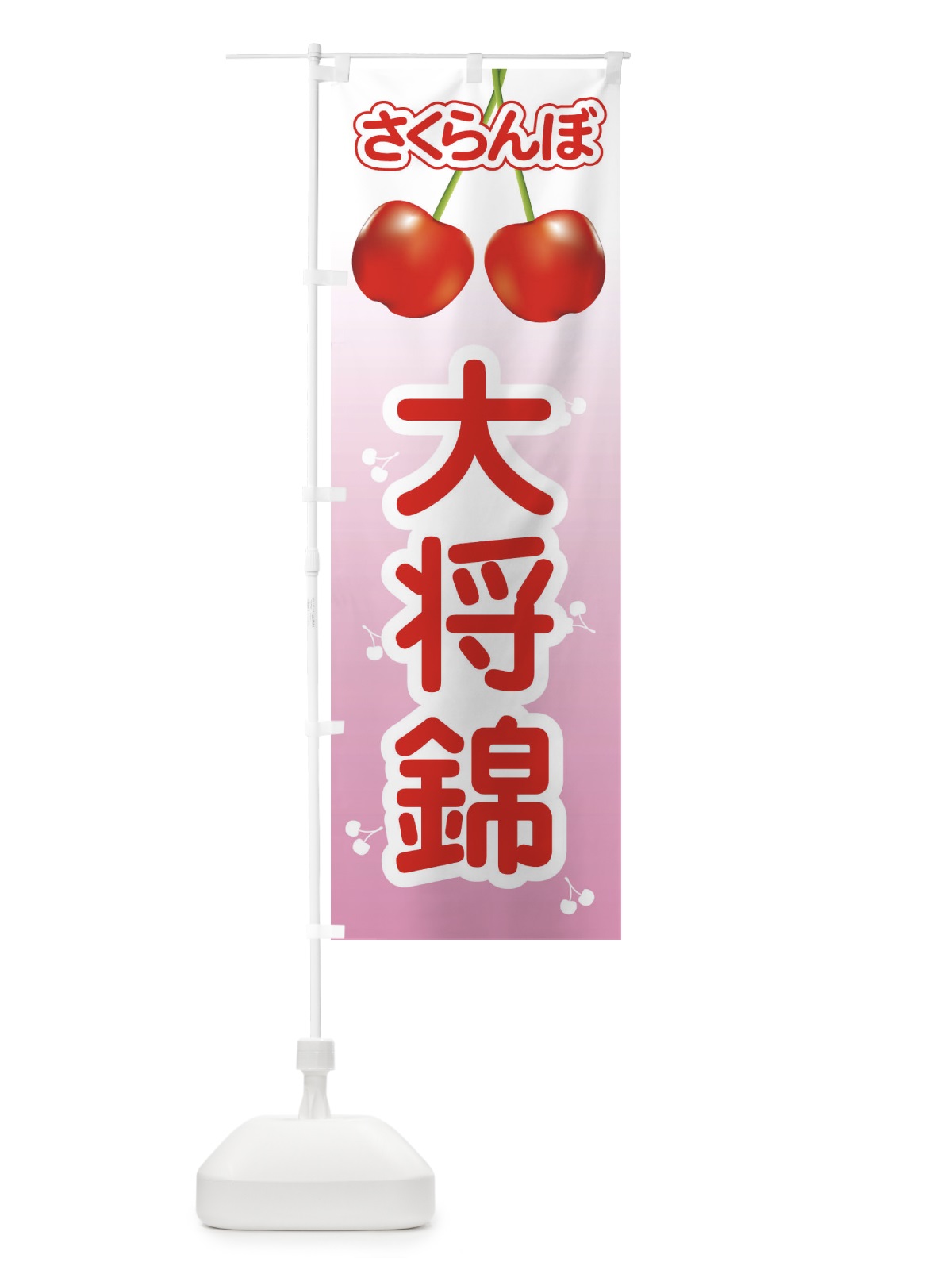 のぼり 大将錦・さくらんぼ・サクランボ・チェリー のぼり旗 XWT2(デザイン【A】)