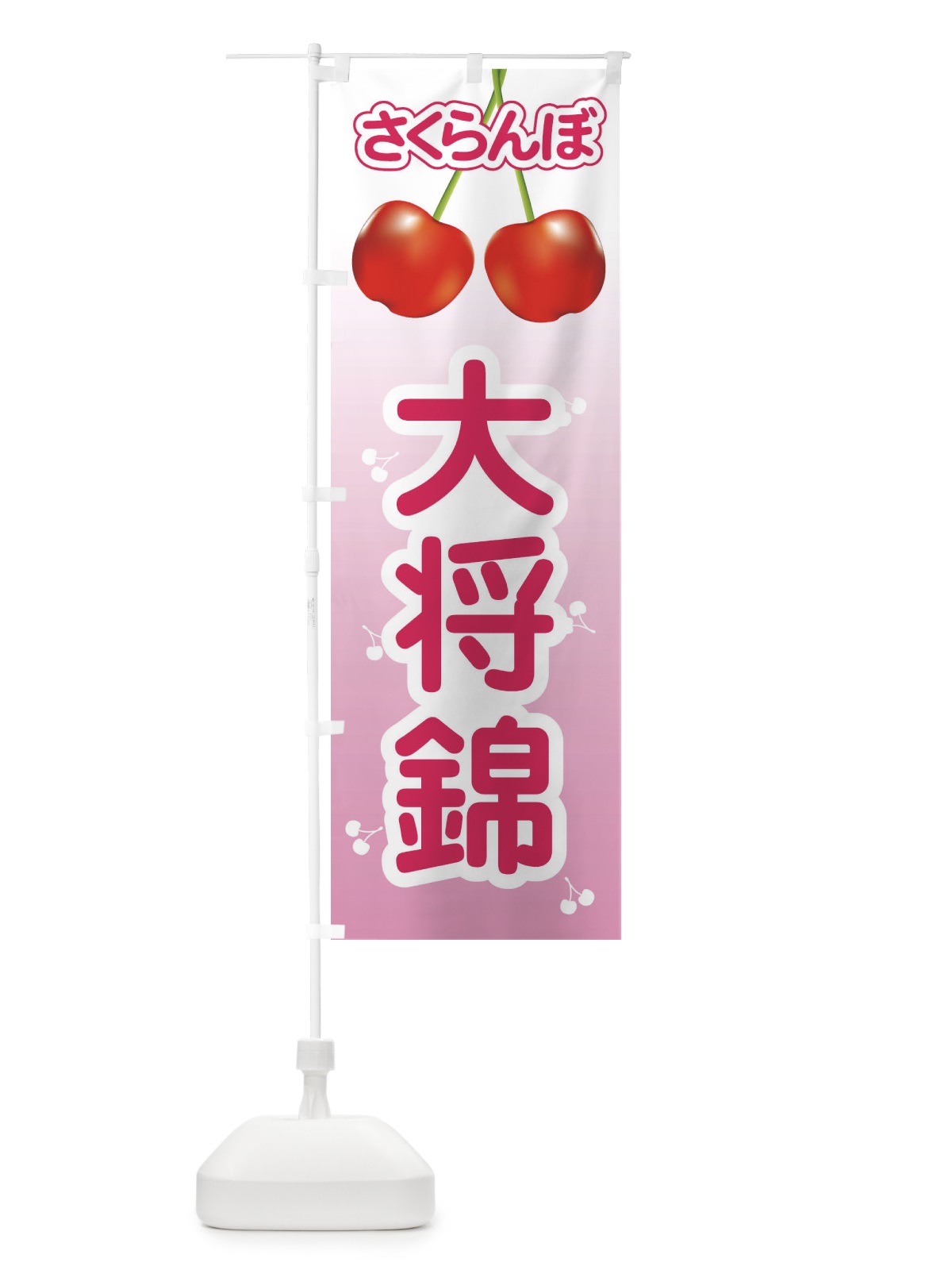 のぼり 大将錦・さくらんぼ・サクランボ・チェリー のぼり旗 XWT2(デザイン【B】)