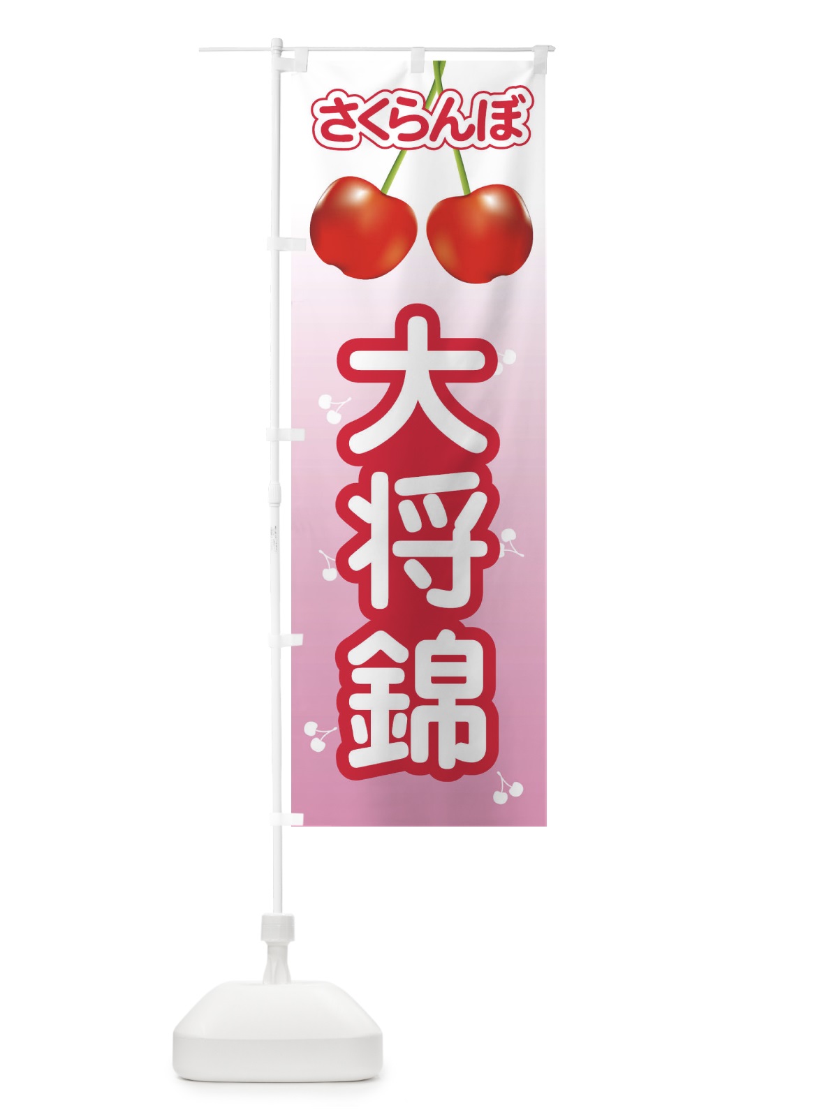 のぼり 大将錦・さくらんぼ・サクランボ・チェリー のぼり旗 XWT2(デザイン【C】)