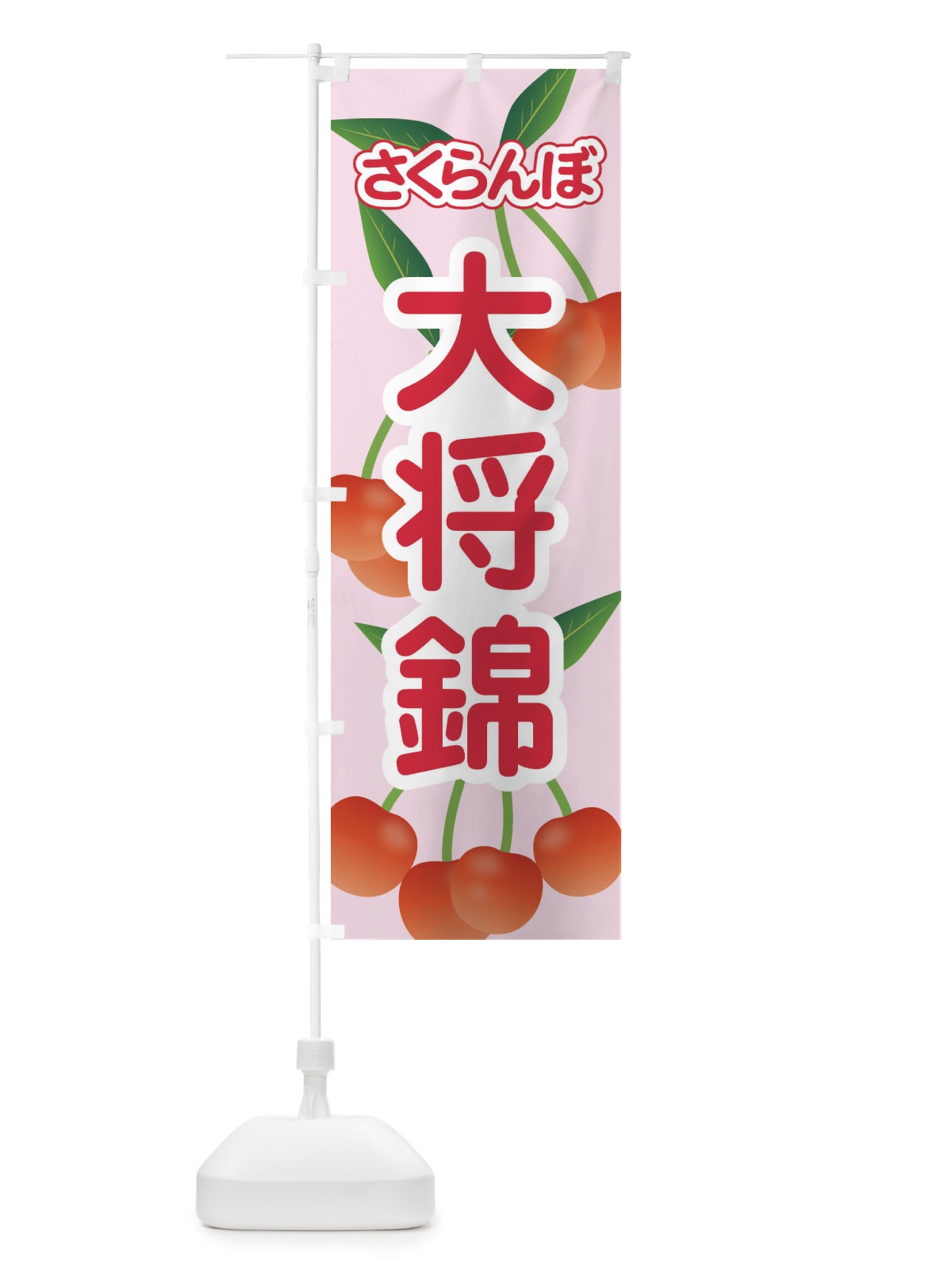 のぼり 大将錦・さくらんぼ・サクランボ・チェリー のぼり旗 XWT3(デザイン【A】)