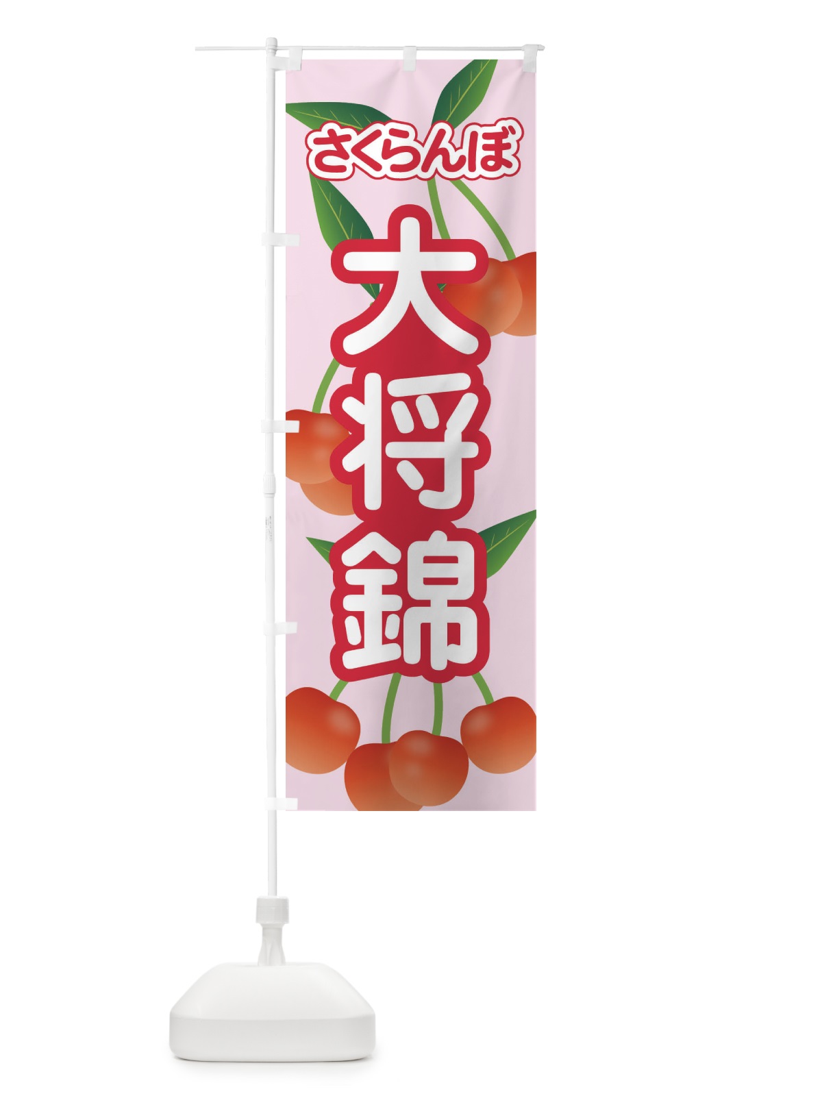 のぼり 大将錦・さくらんぼ・サクランボ・チェリー のぼり旗 XWT3(デザイン【C】)