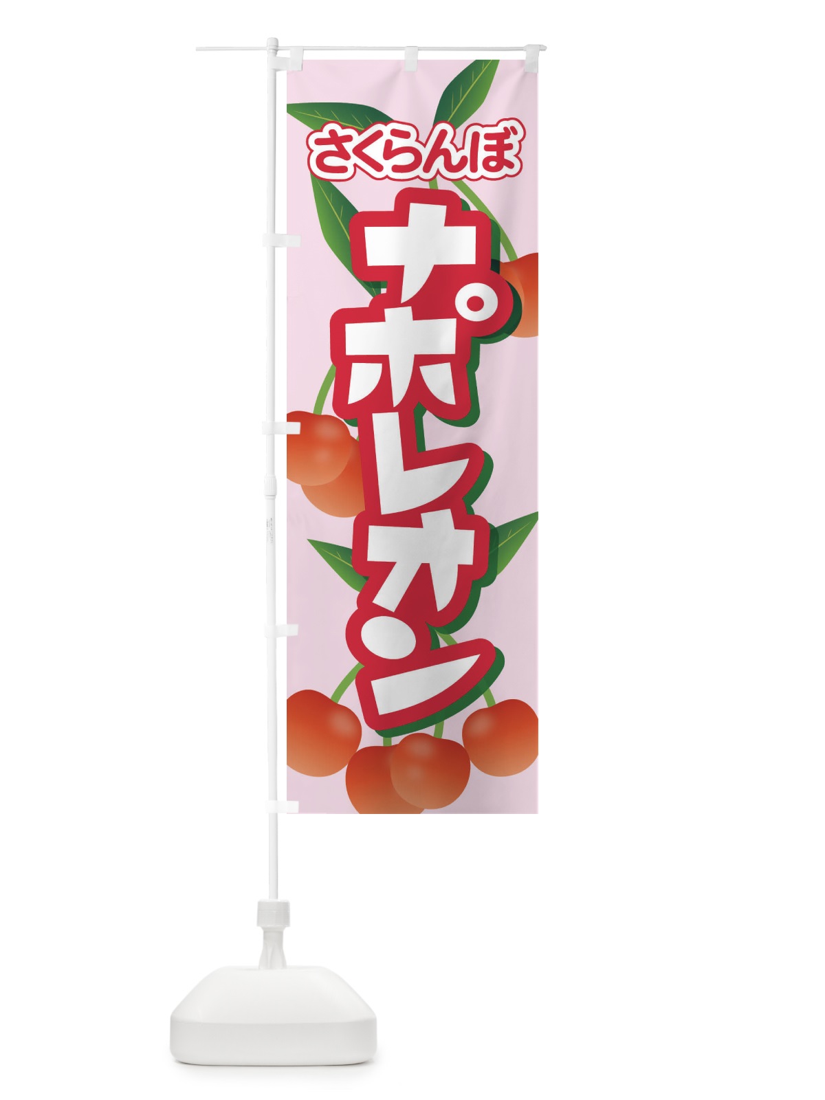 のぼり ナポレオン・さくらんぼ・サクランボ・チェリー のぼり旗 XWT4(デザイン【C】)