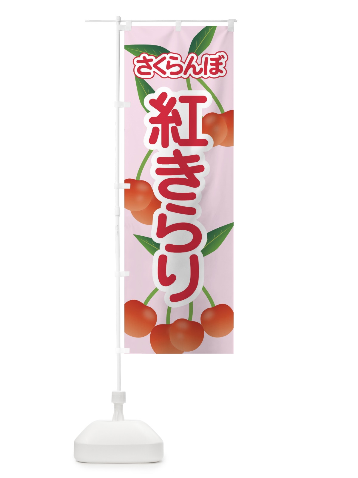 のぼり 紅きらり・さくらんぼ・サクランボ・チェリー のぼり旗 XWT5(デザイン【A】)