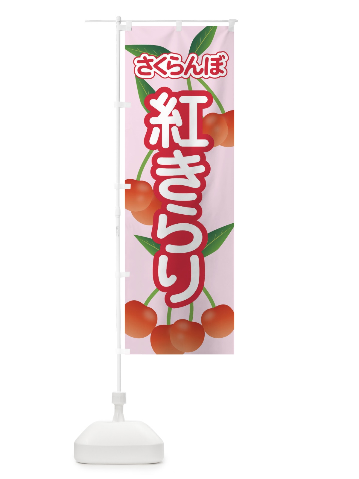 のぼり 紅きらり・さくらんぼ・サクランボ・チェリー のぼり旗 XWT5(デザイン【C】)